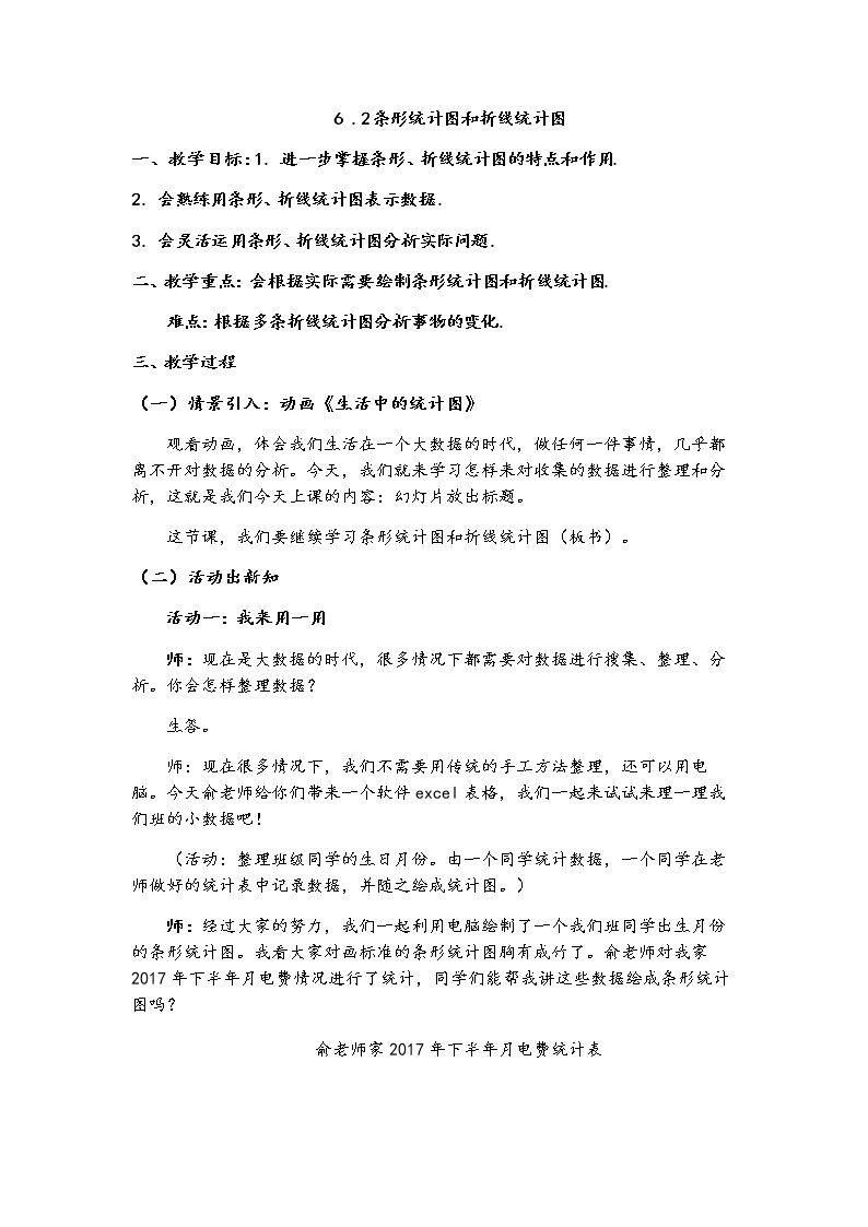 6.2 条形统计图和折线统计表