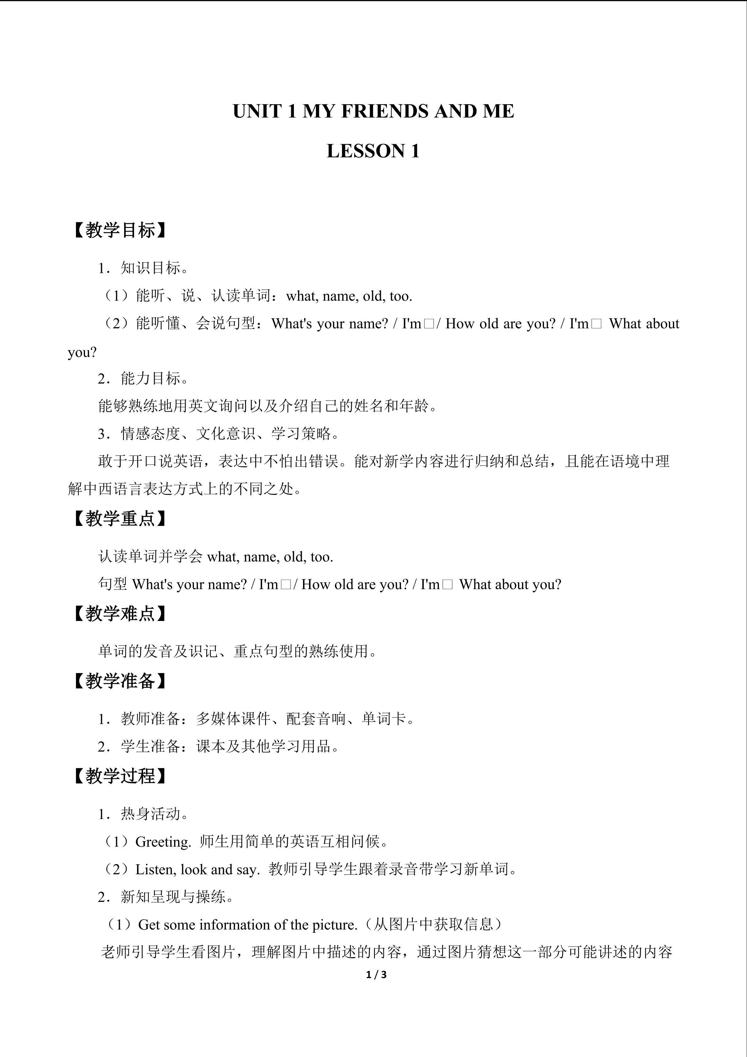 UNIT 1 MY FRIENDS AND ME-LESSON 1_教案1
