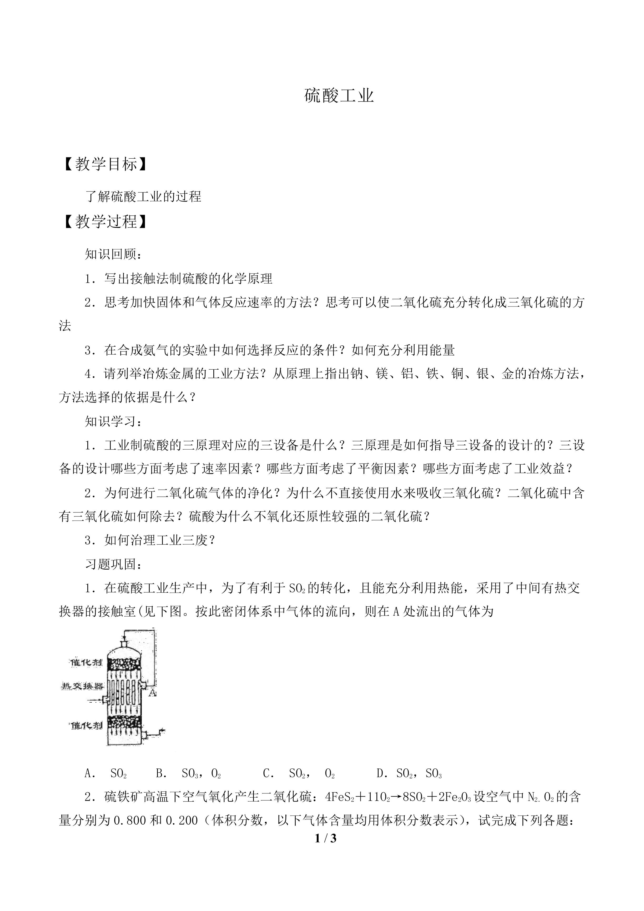 硫酸工业_教案1