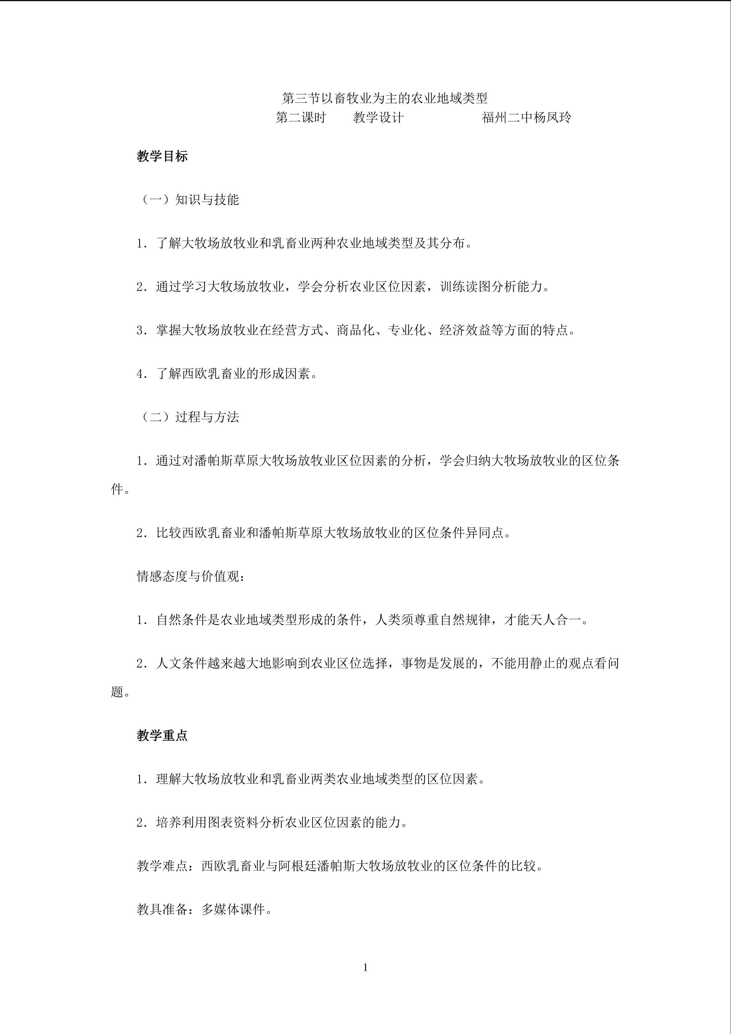 乳畜业（教学设计）（福州二中杨凤玲）
