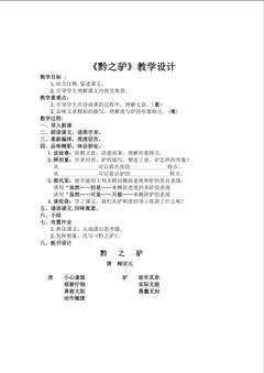 《黔之驴》教学设计  永春县夹际中学  林明雄