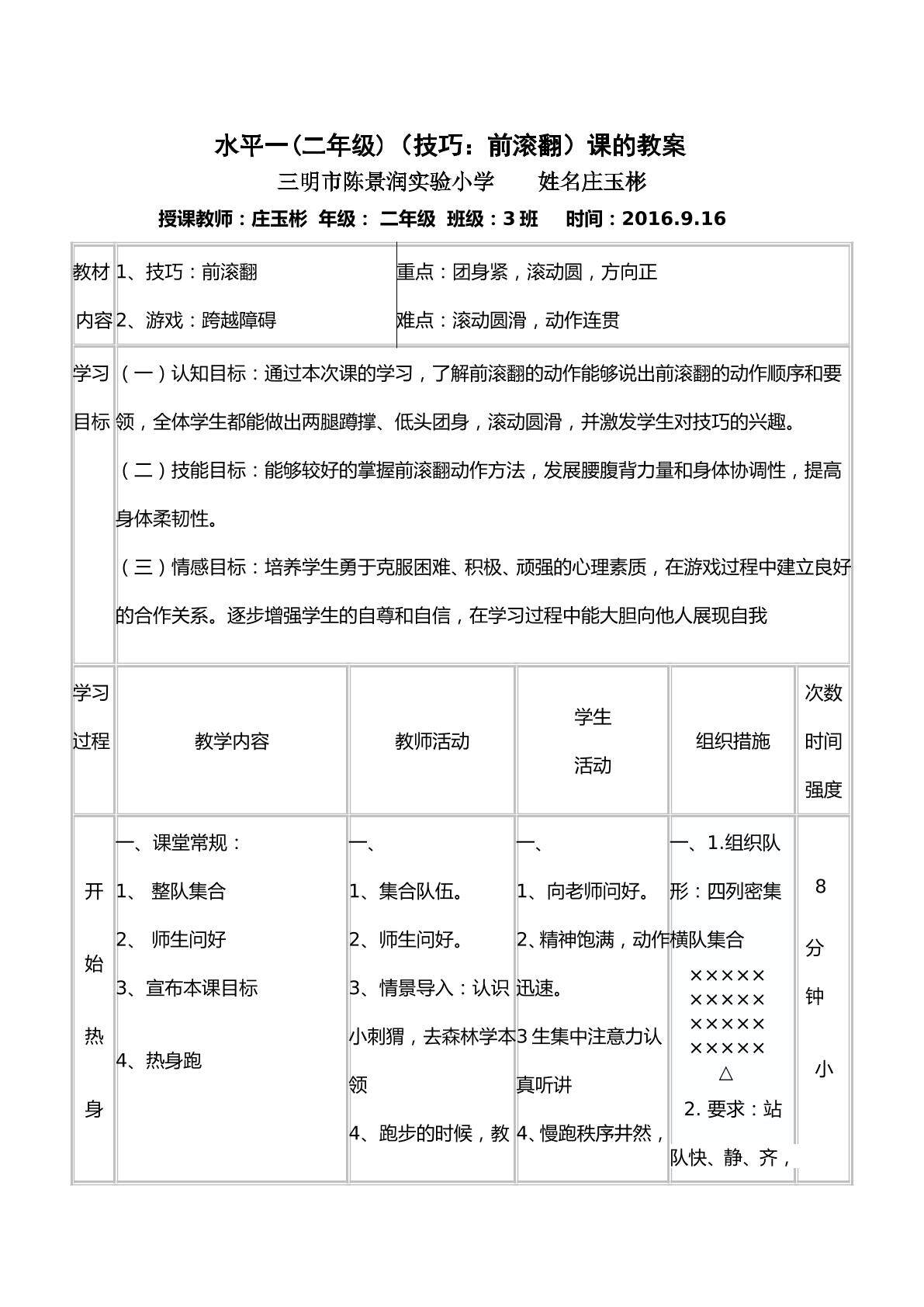 水平一(二年级)（技巧：前滚翻）课的教案