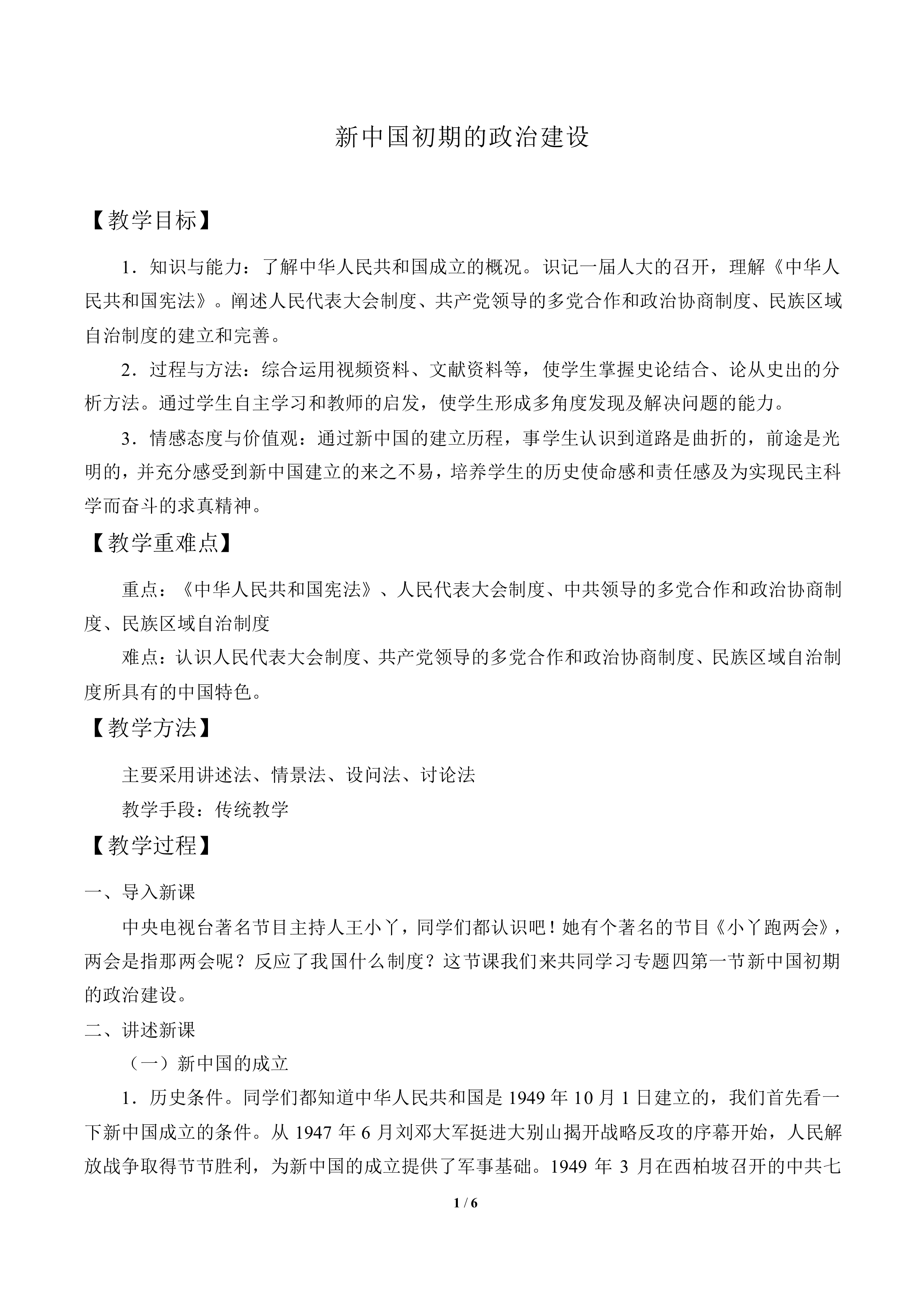 新中国初期的政治建设_教案10