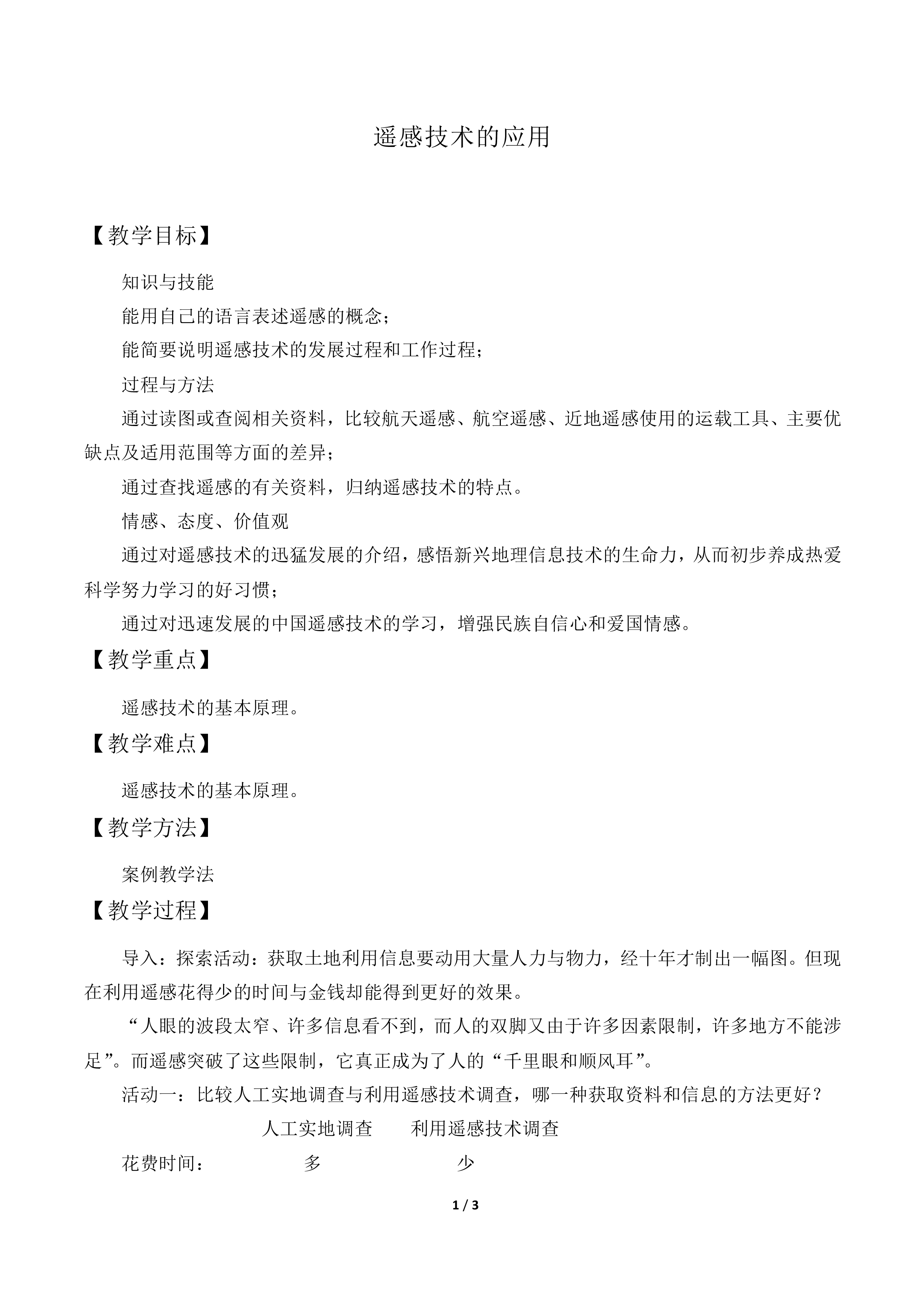 遥感技术的应用_教案1