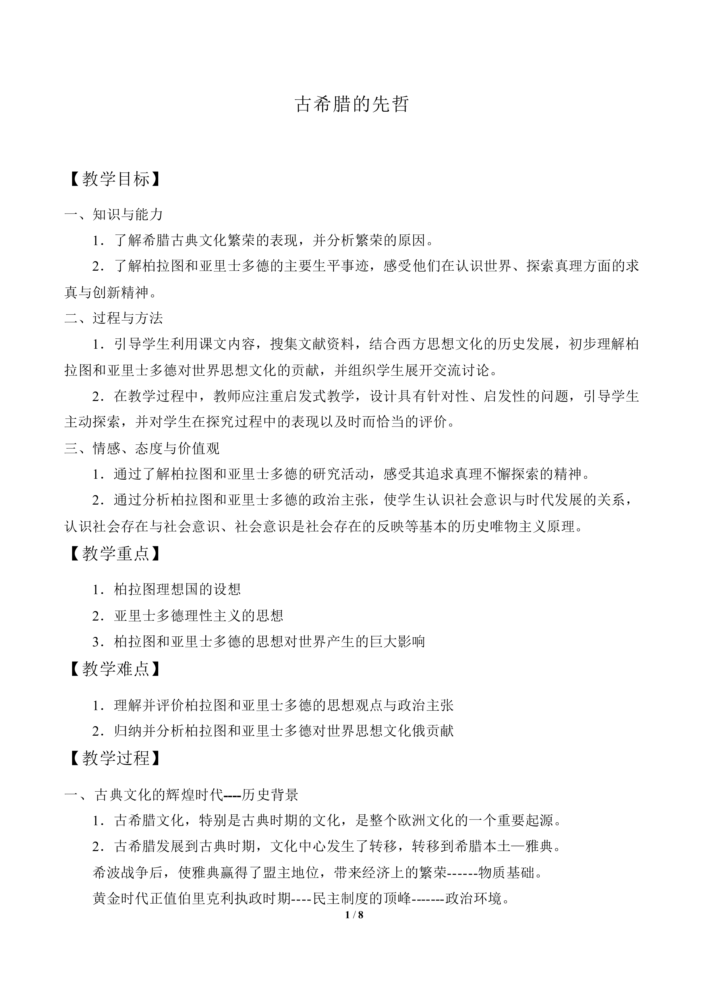 古希腊的先哲_教案2