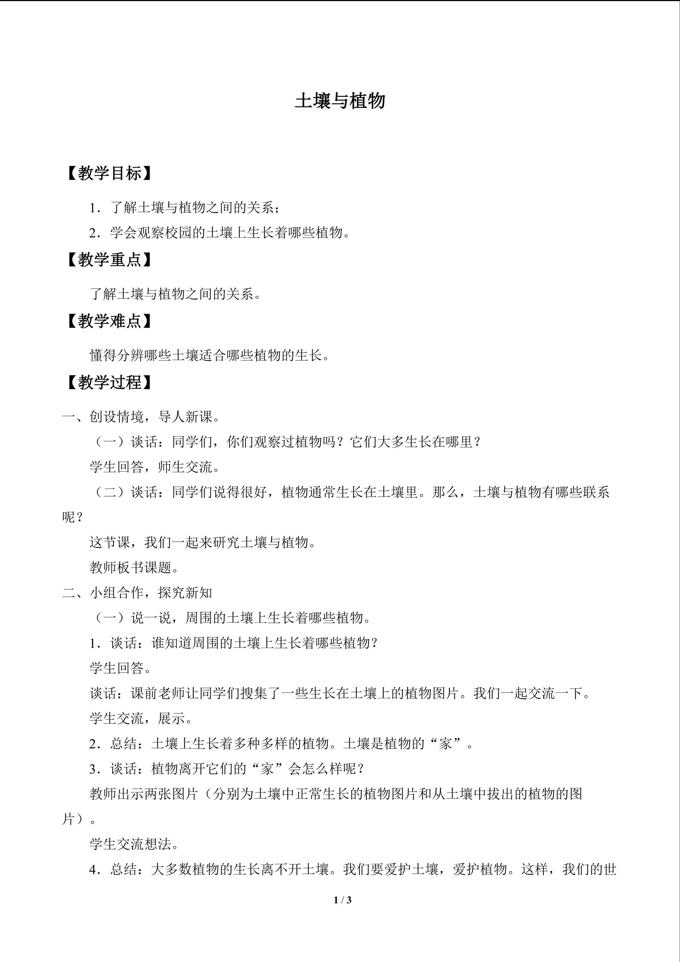 土壤与植物_教案1