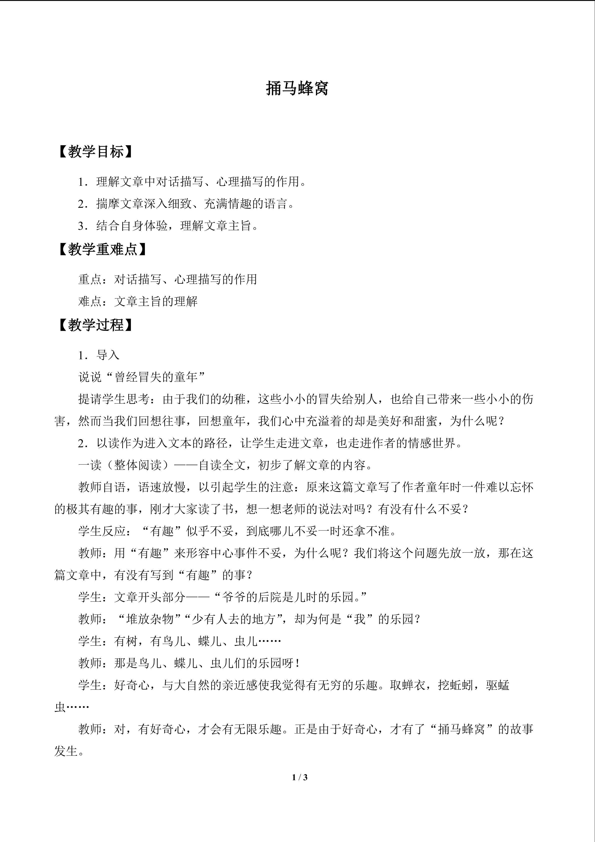捅马蜂窝_教案1