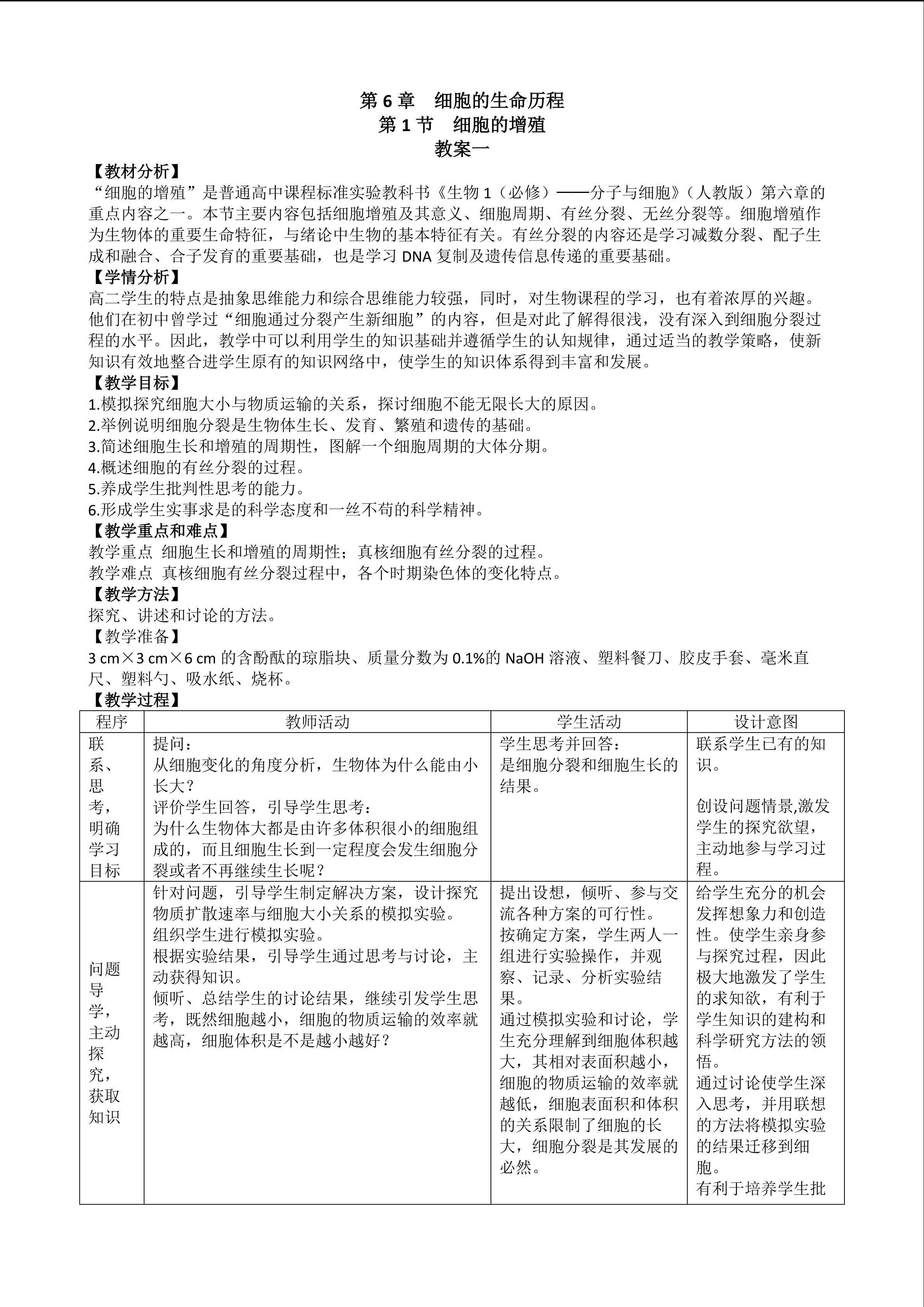 生物高中必修1第六章第一节教学设计1