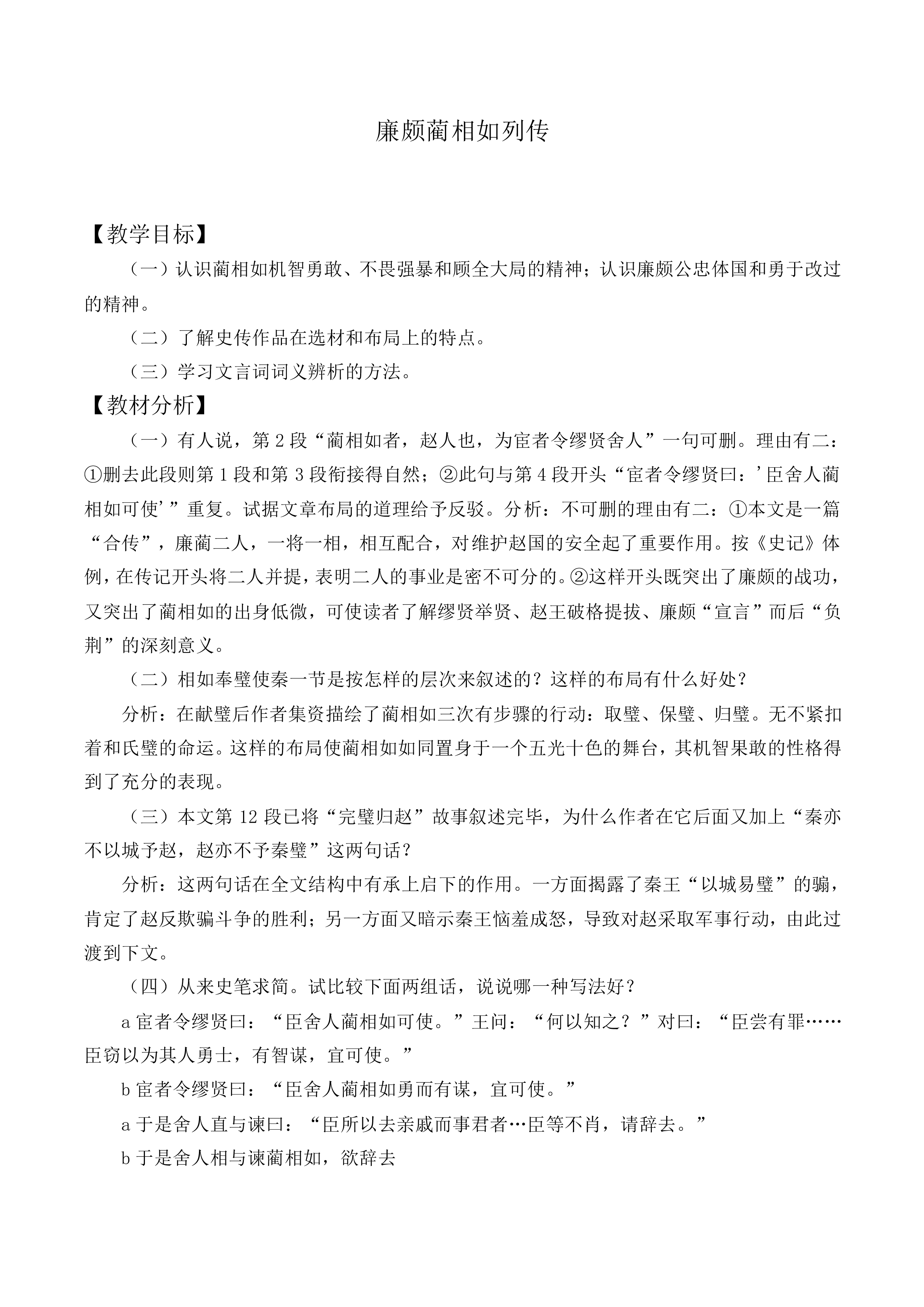 廉颇蔺相如列传 （节选）_教案10