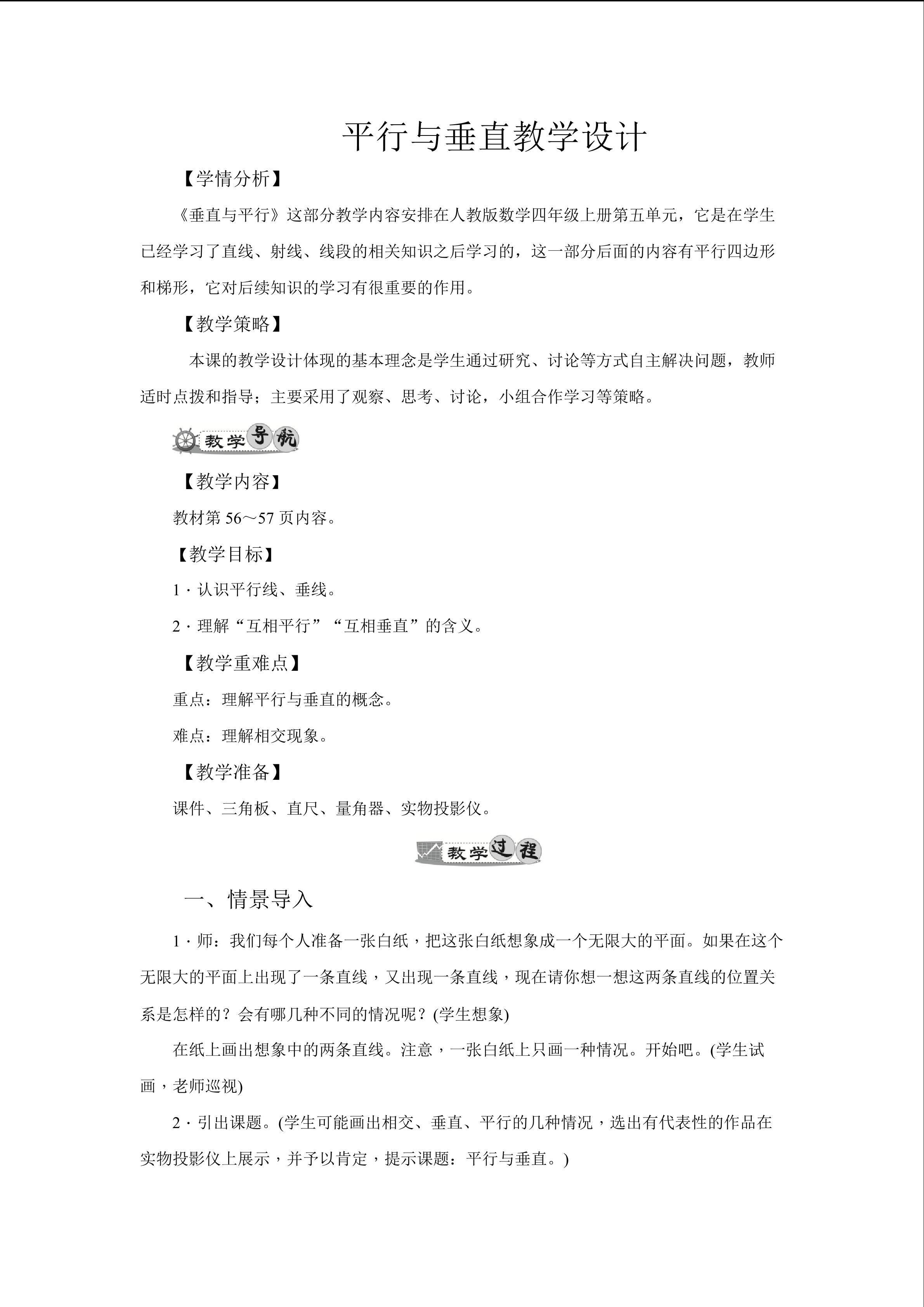 平行与垂直教学设计