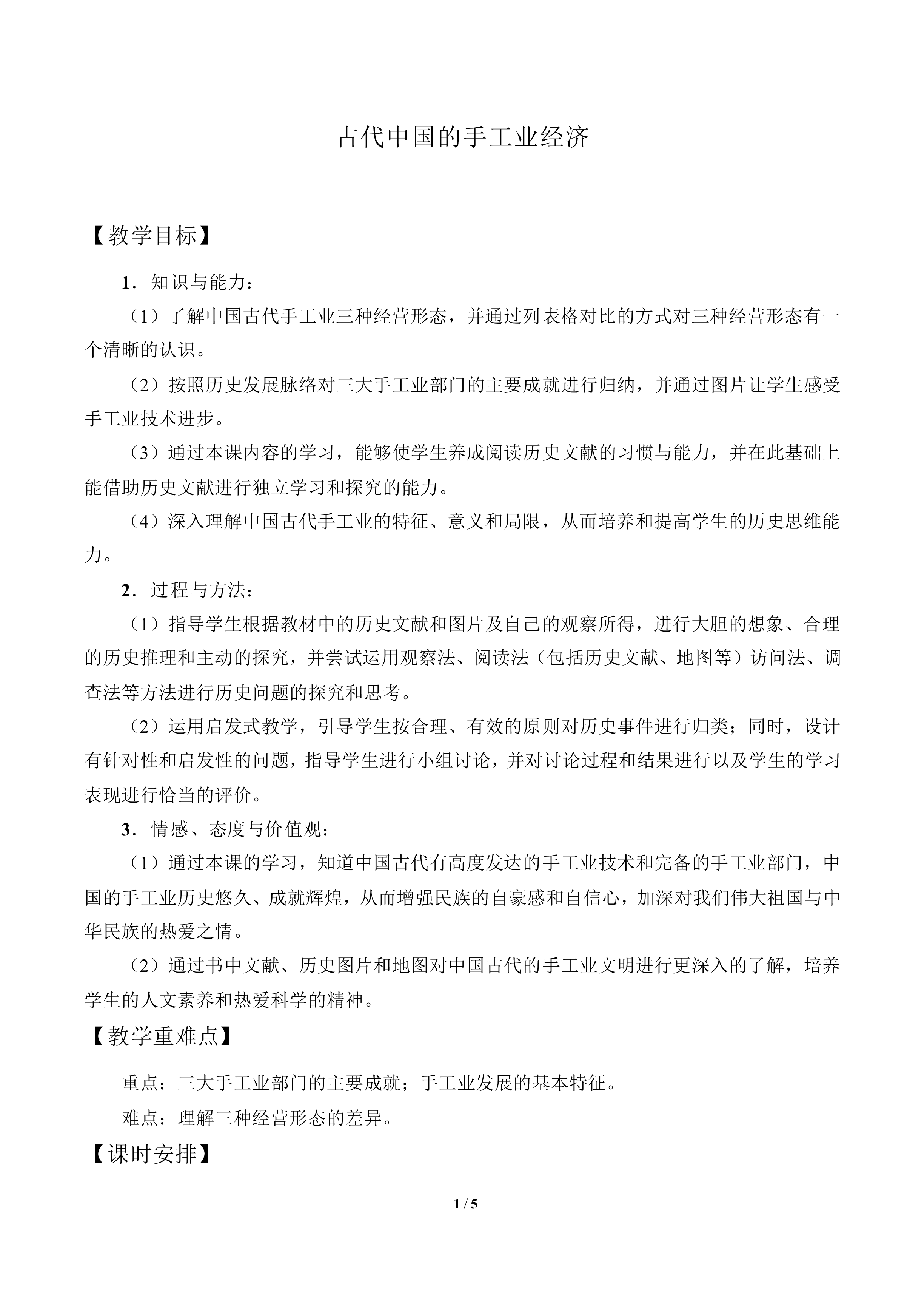 古代中国的手工业经济_教案1
