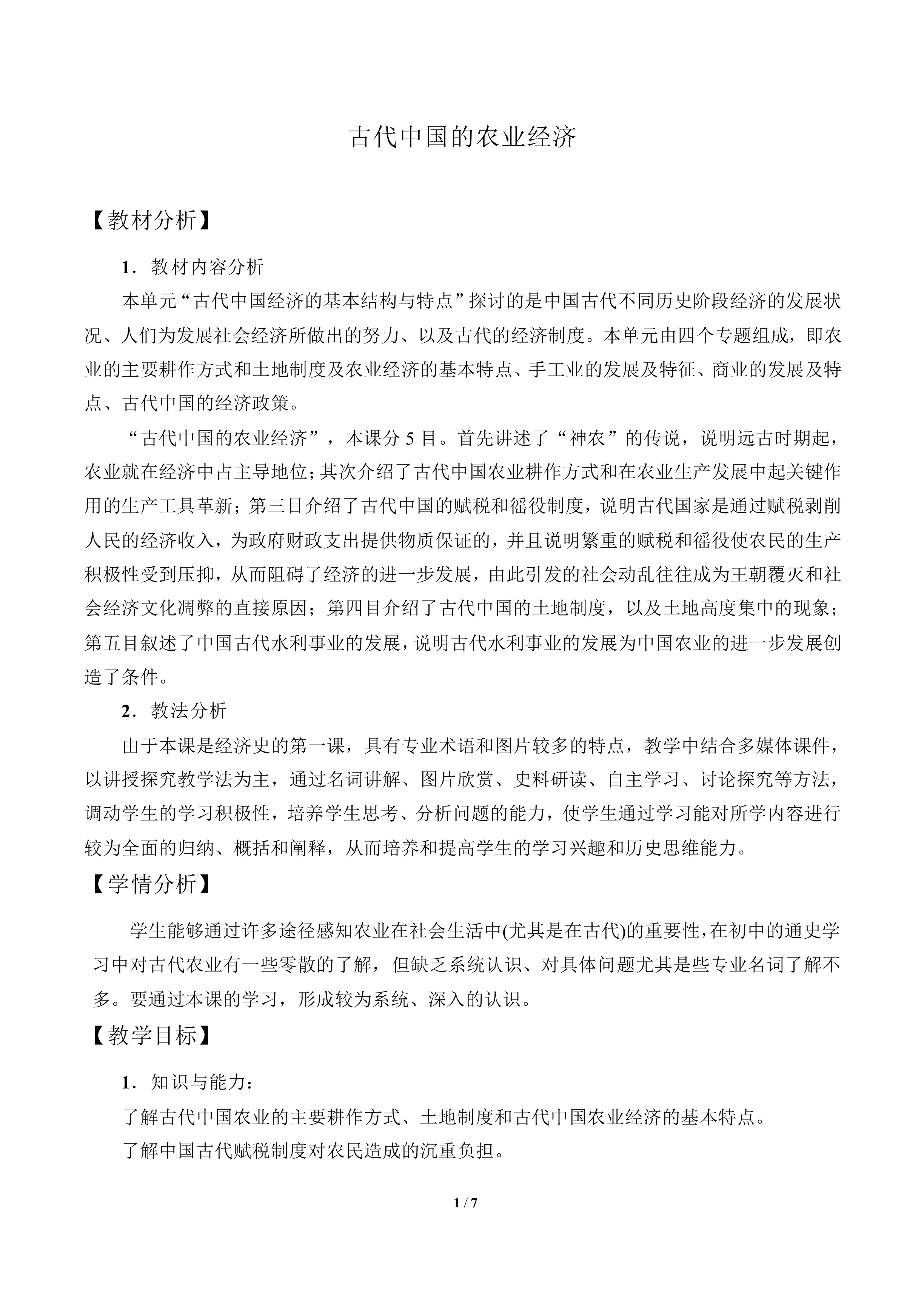 古代中国的农业经济_教案1