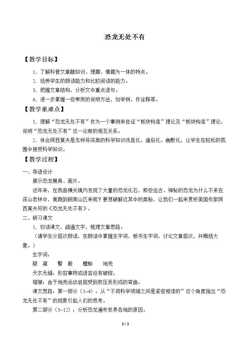 恐龙无处不有_教案1