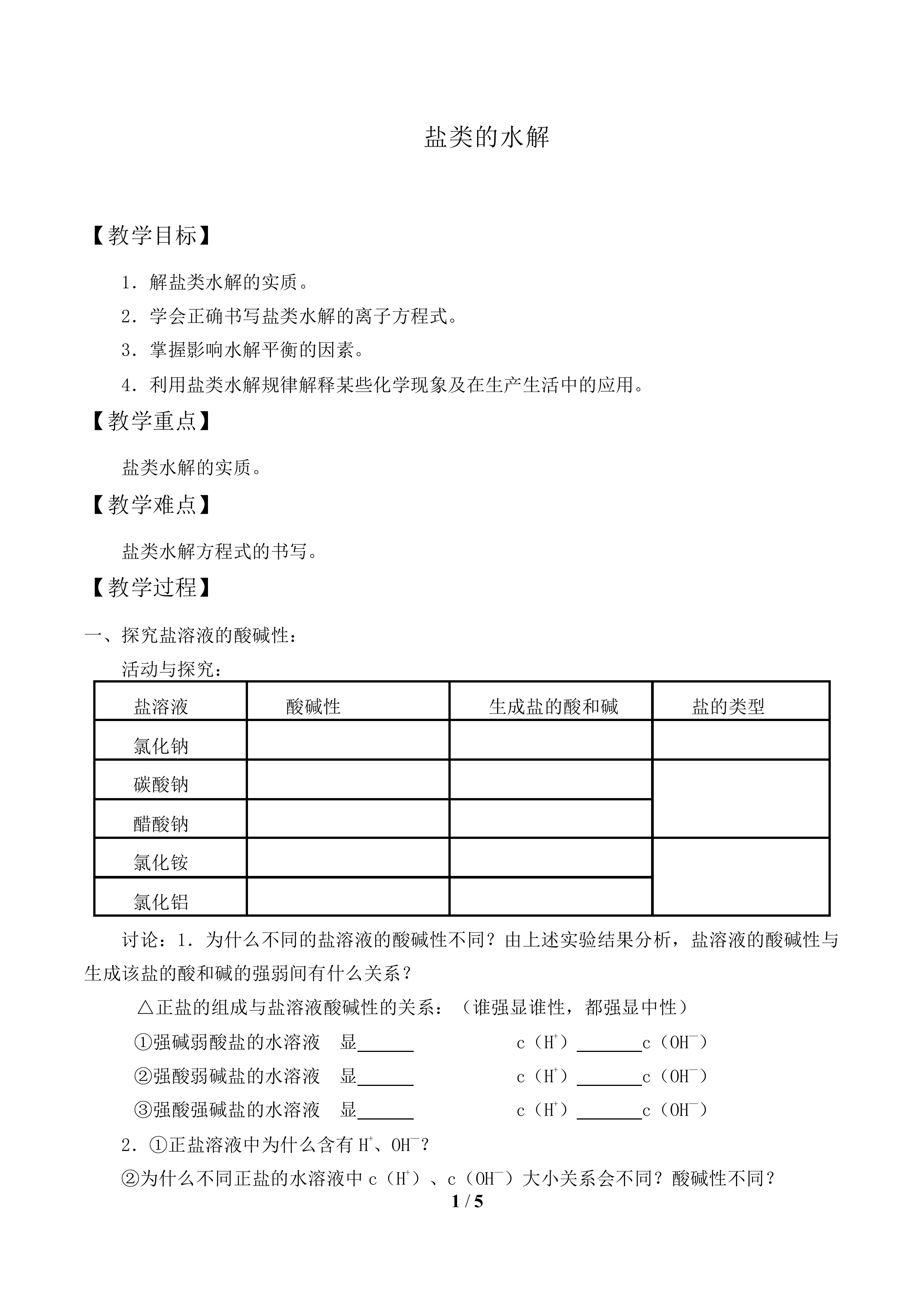 盐类的水解_教案1