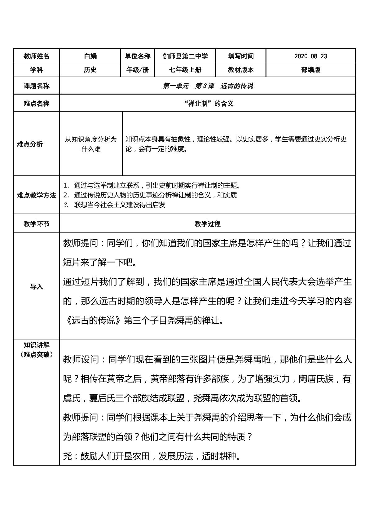 七年级上册第一单元第3课远古的传说