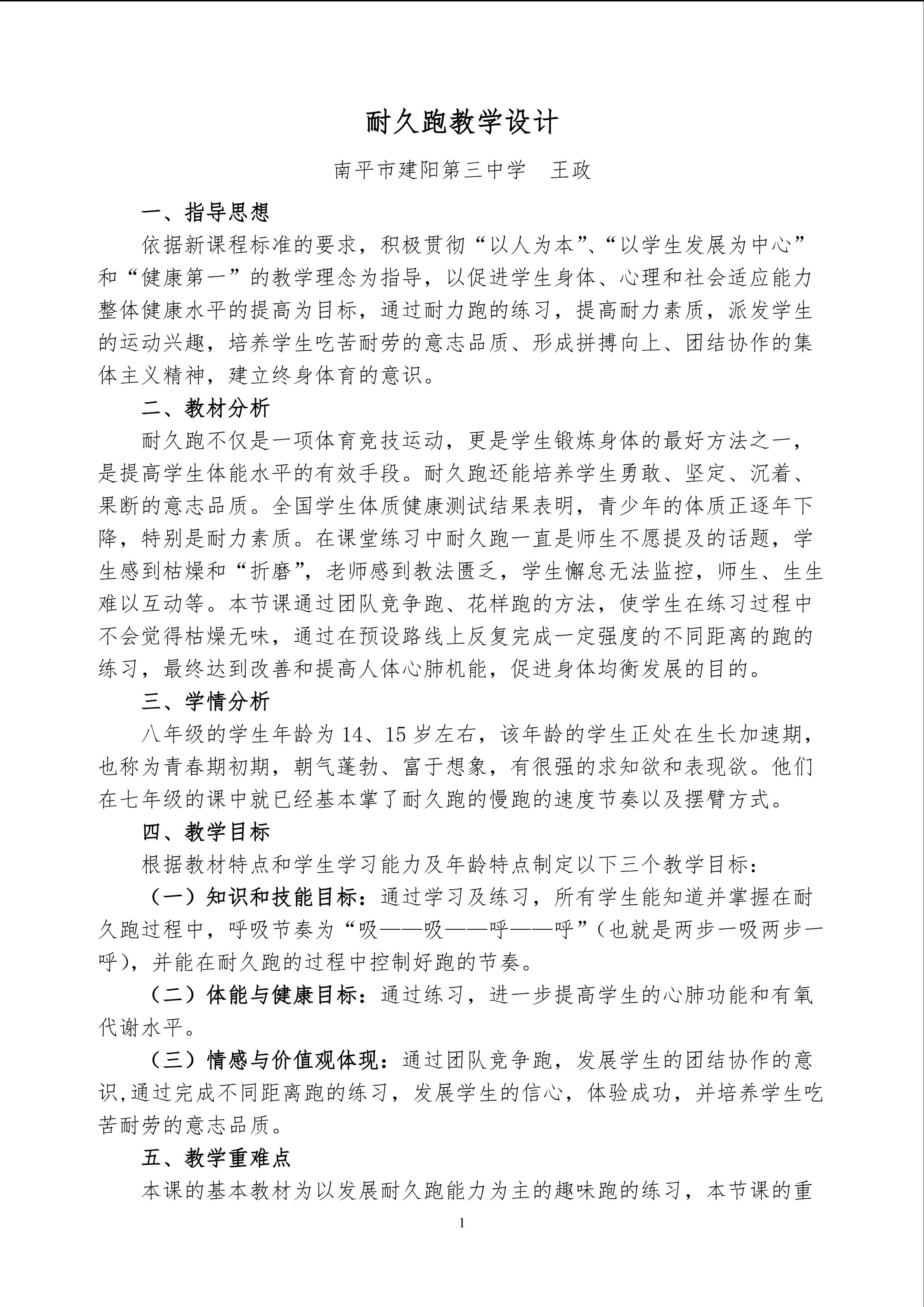 王政 耐久跑教学设计