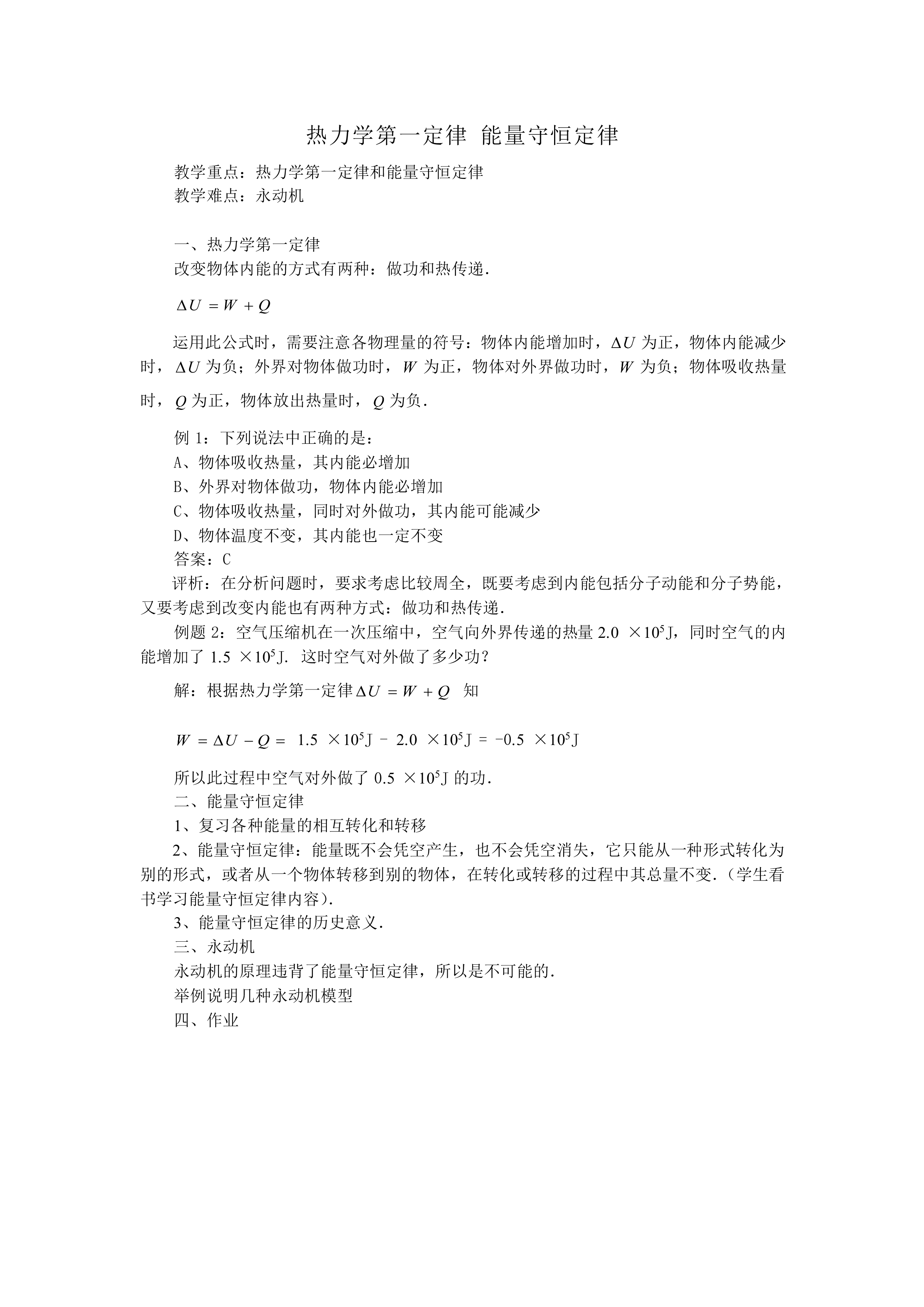 热力学第一定律 能量守恒定律_教案1