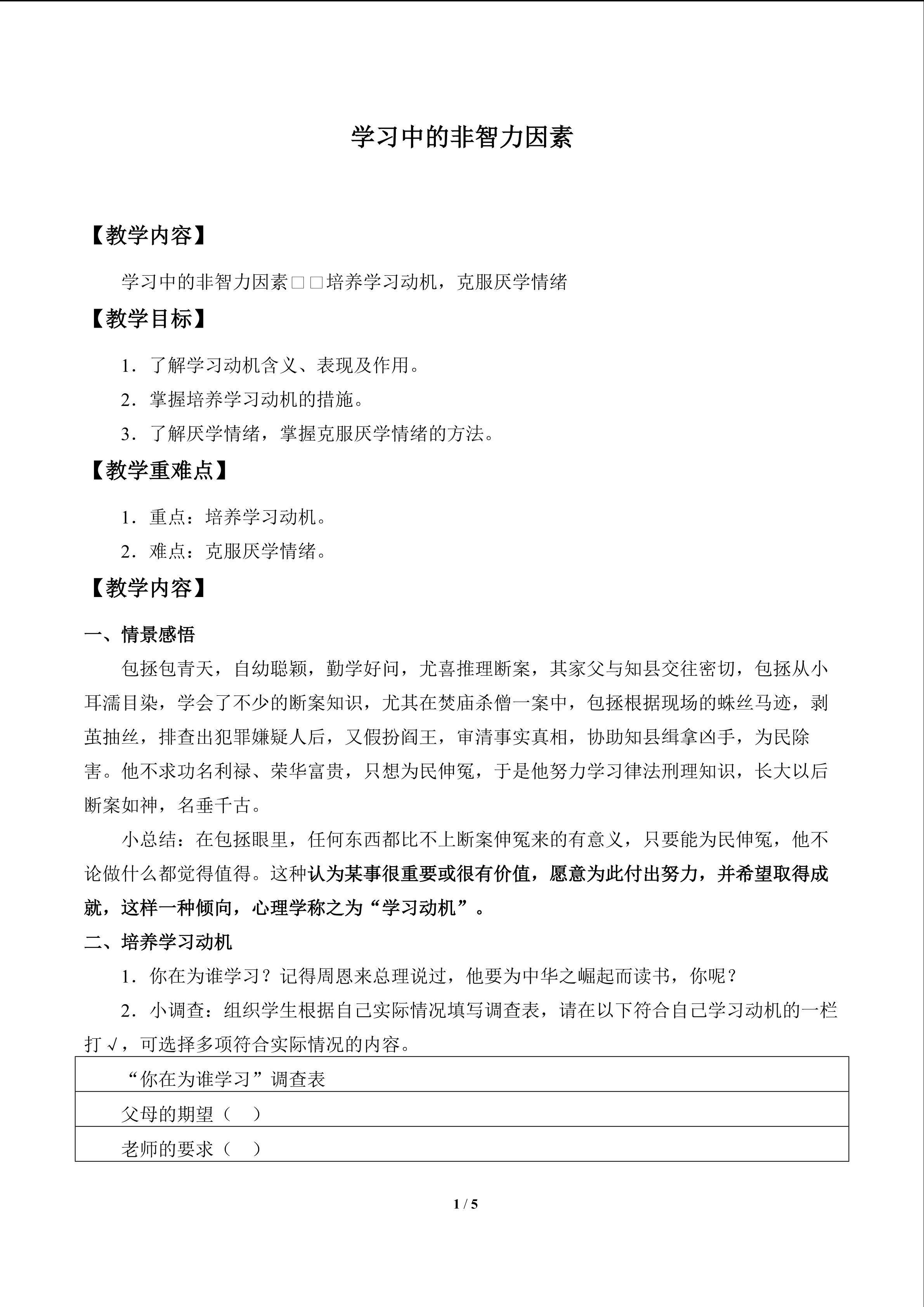 学习中的非智力因素_教案3