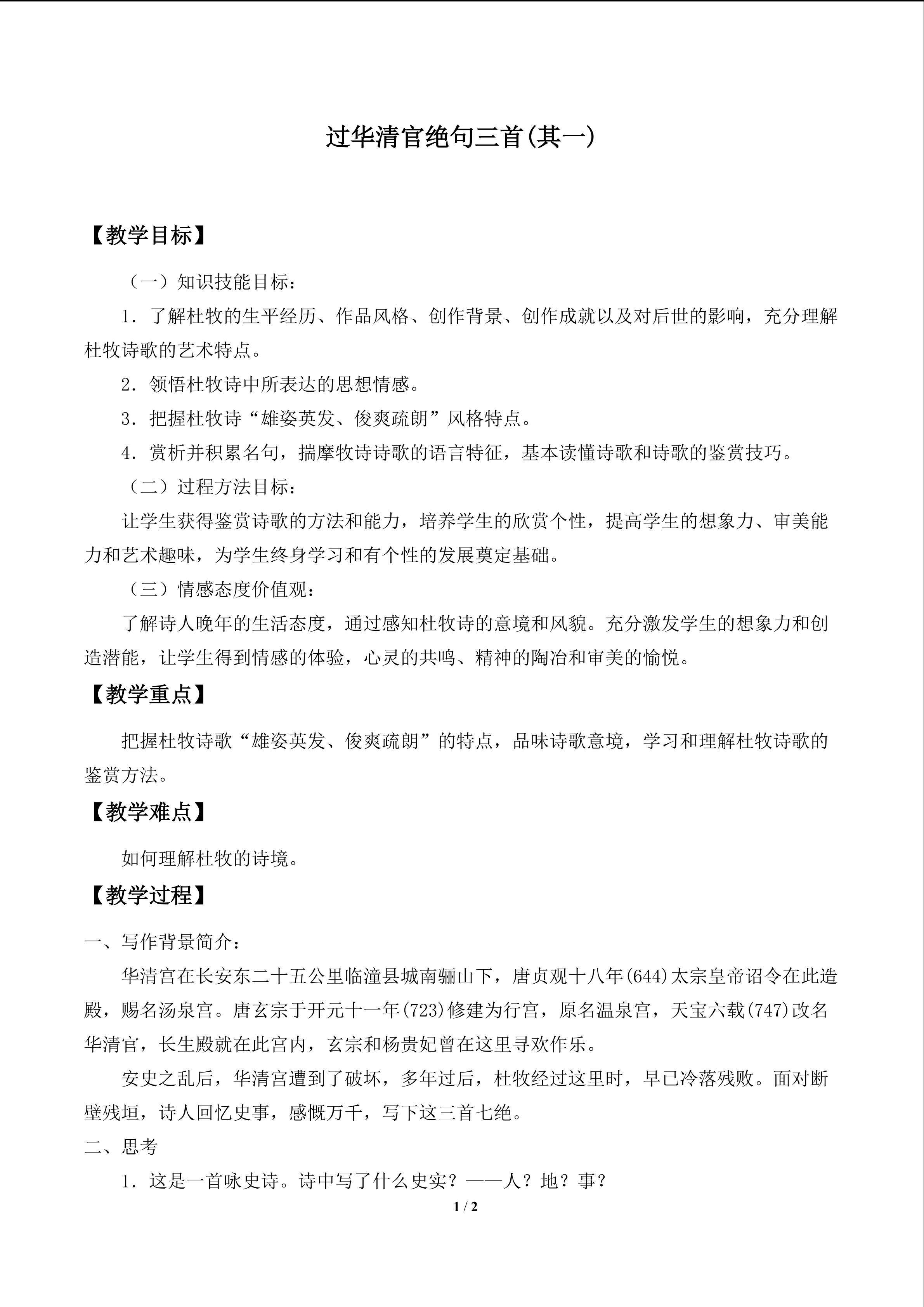 过华清宫绝句三首（其一）_教案1