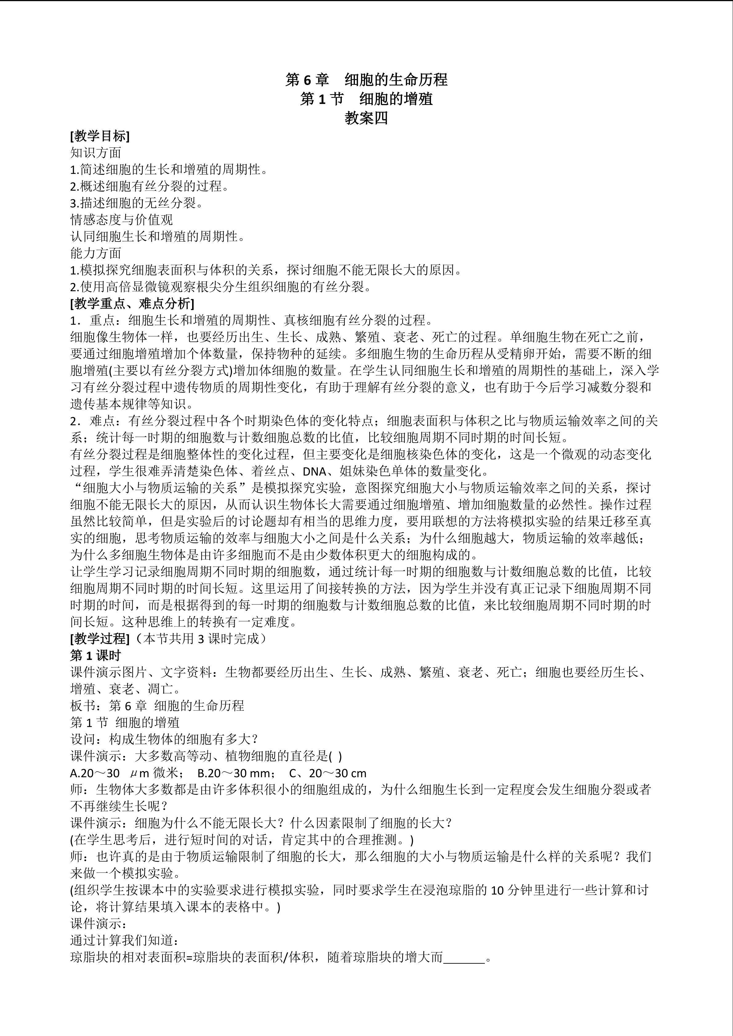 生物高中必修1第六章第一节教学设计4