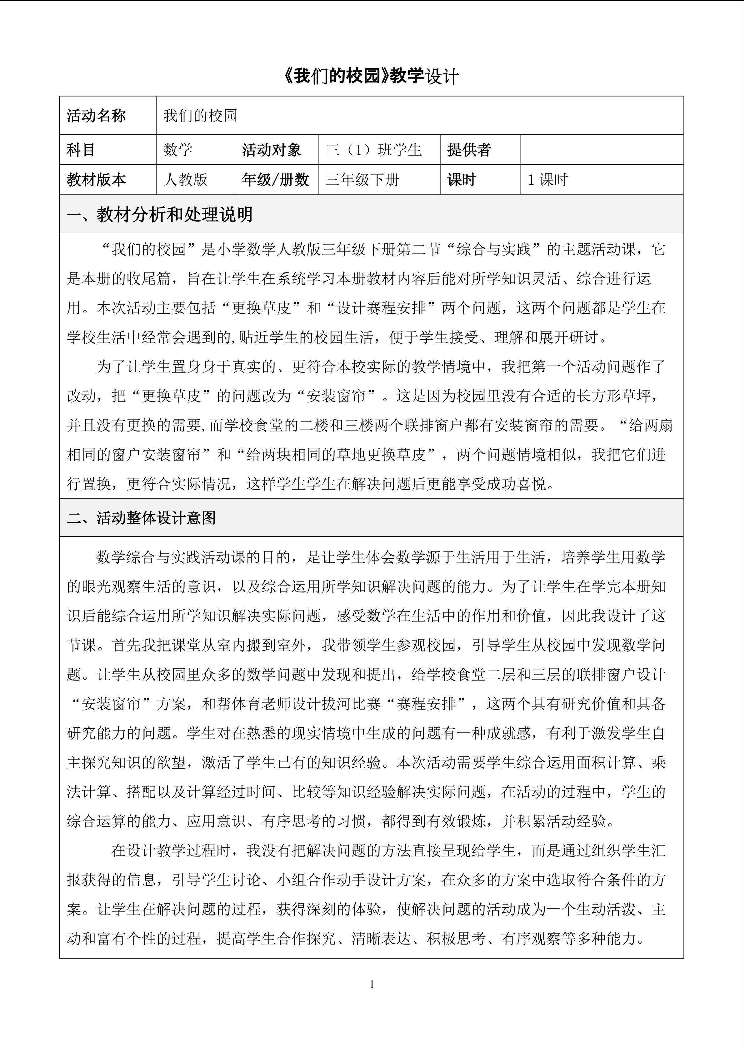 《我们的校园》教学设计