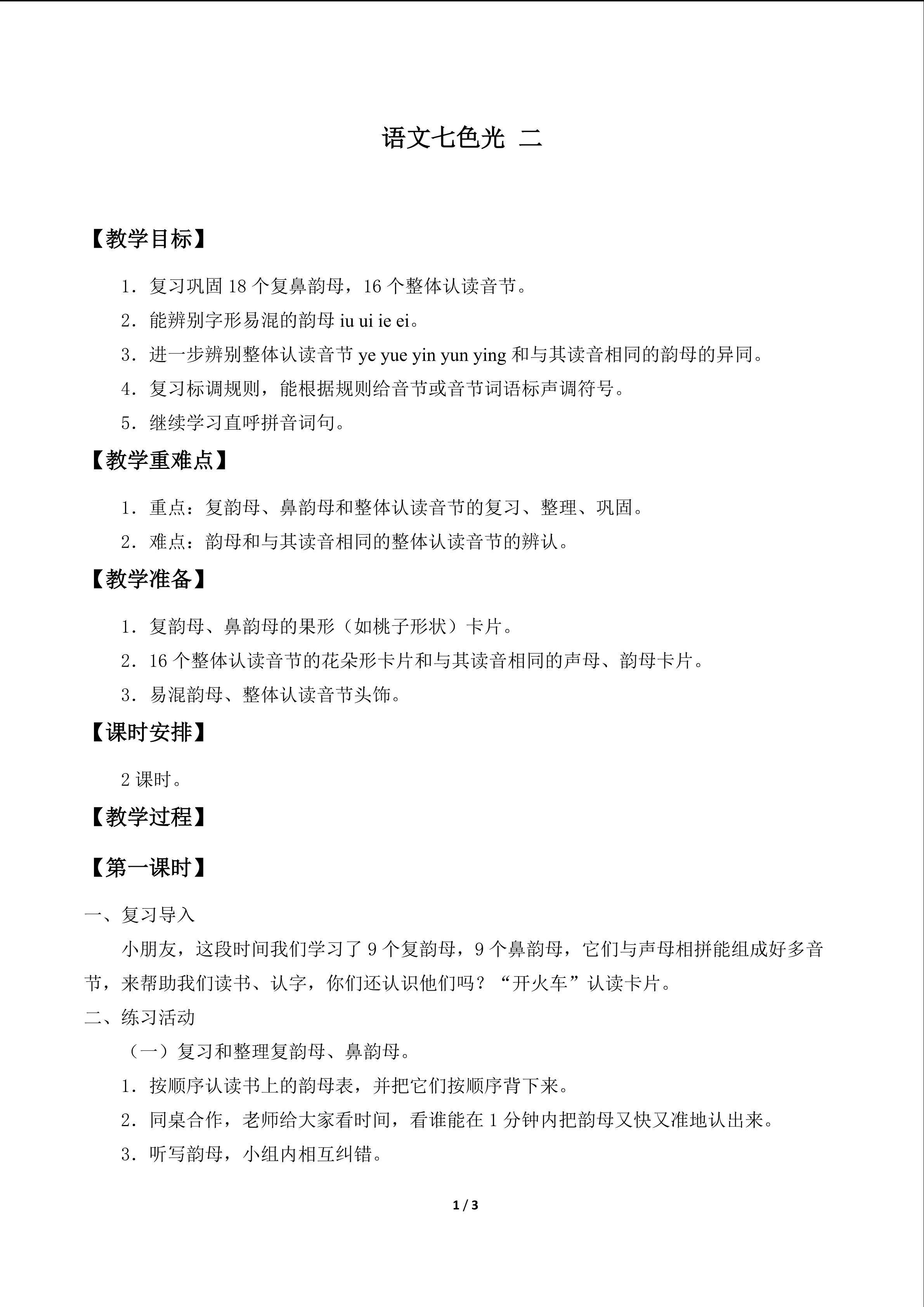 语文七色光 二_教案1