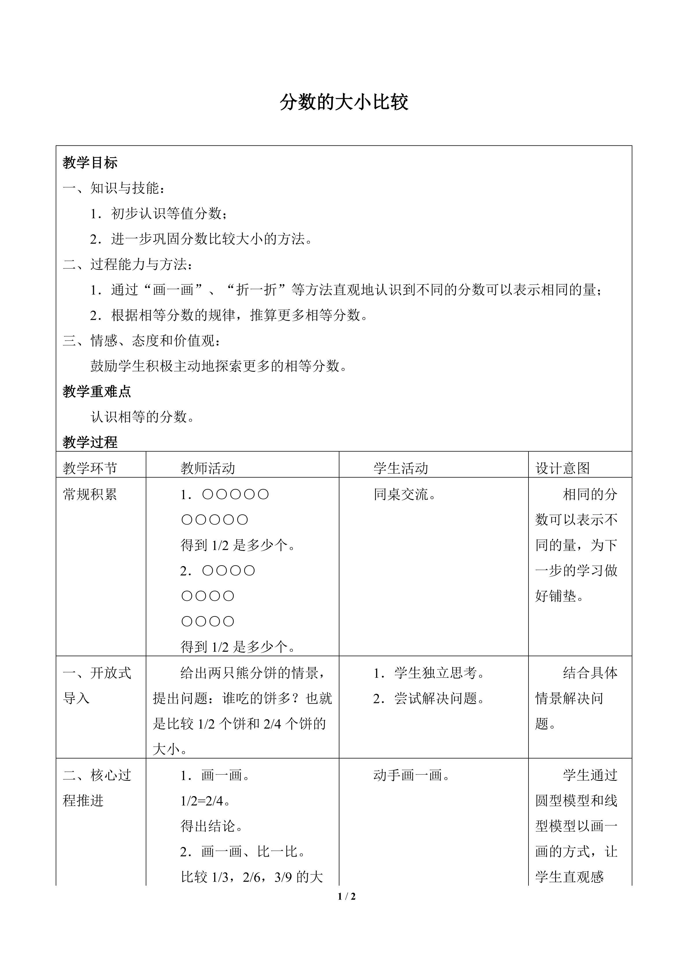 分数的大小比较_教案2