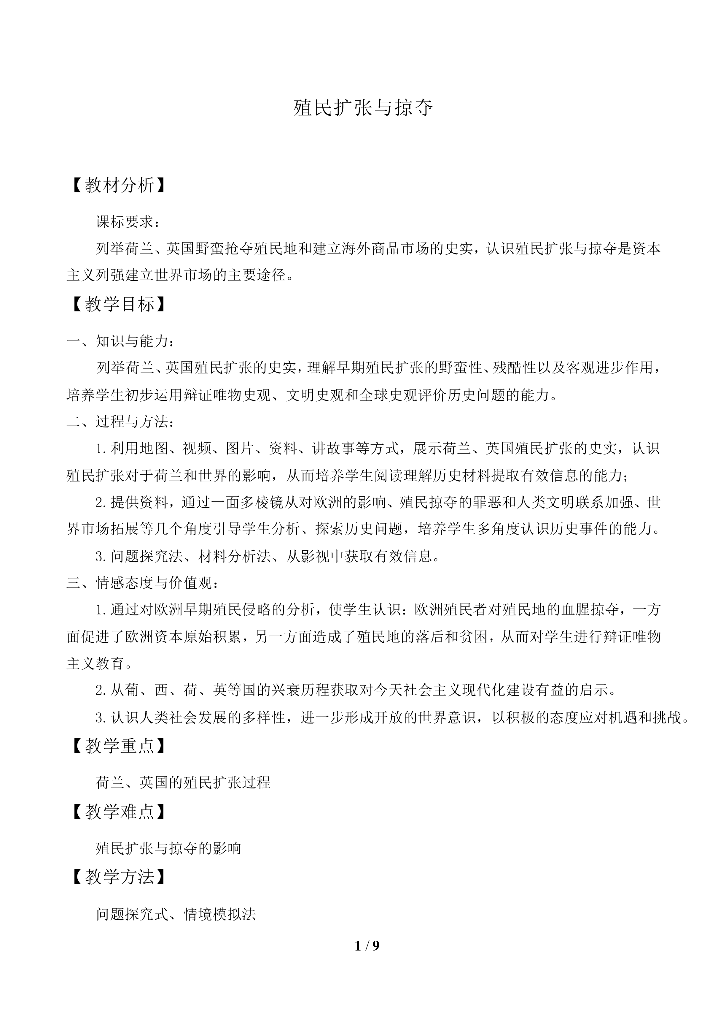 殖民扩张与掠夺_教案1