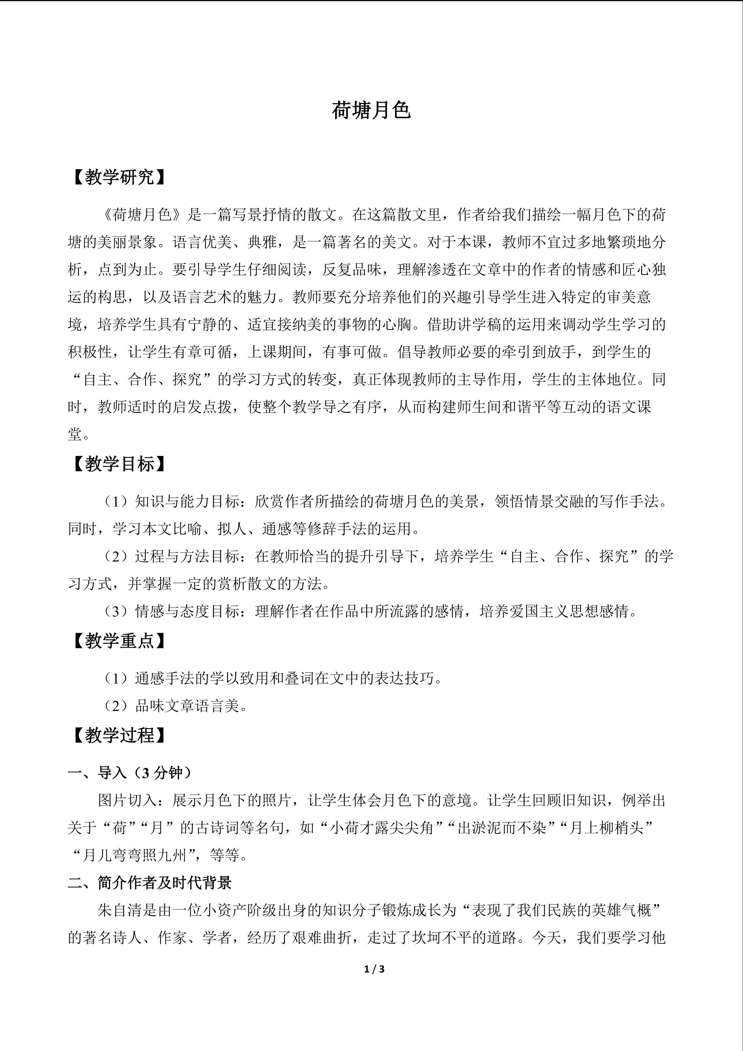 荷塘月色_教案1