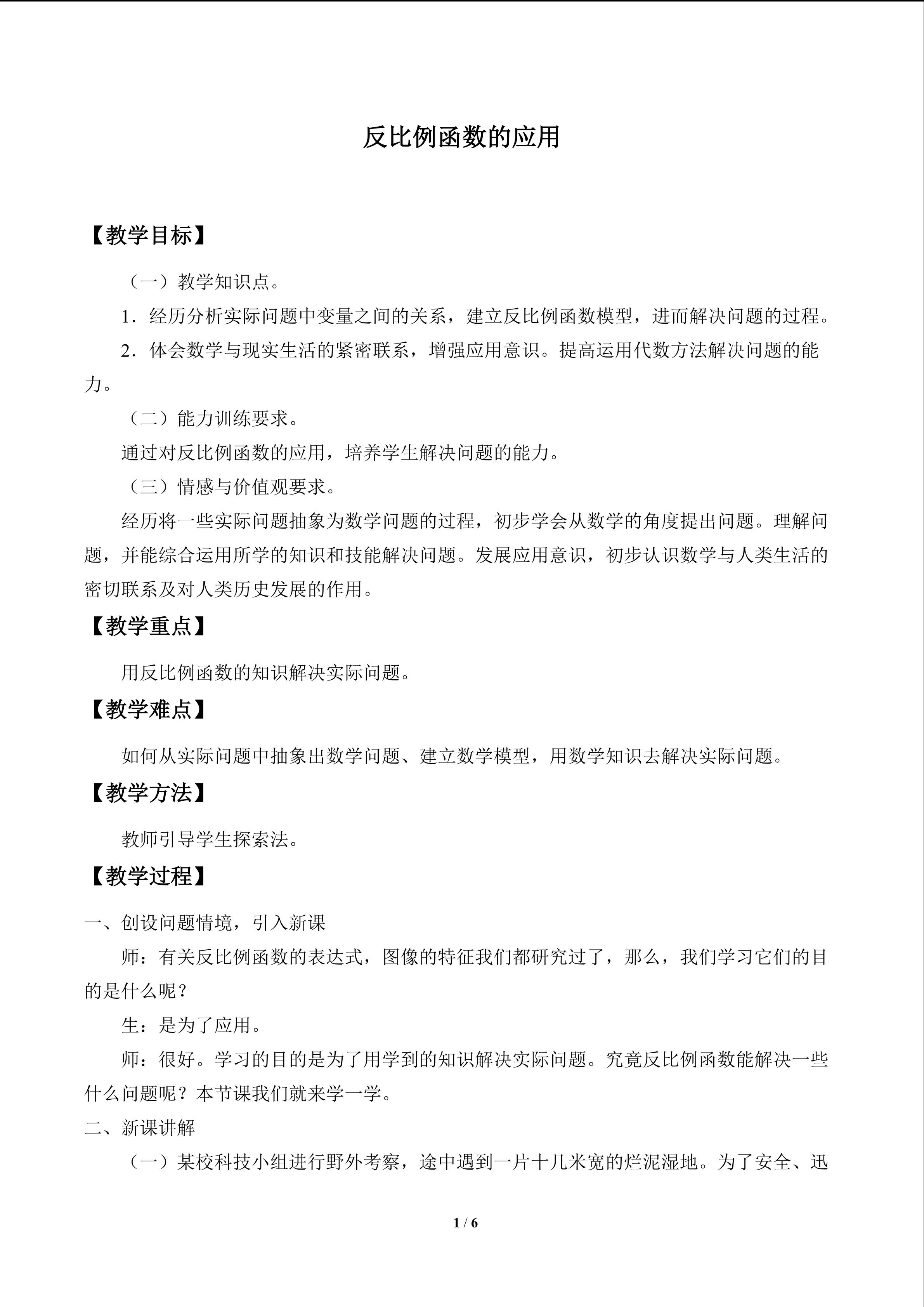 反比例函数的应用_教案1