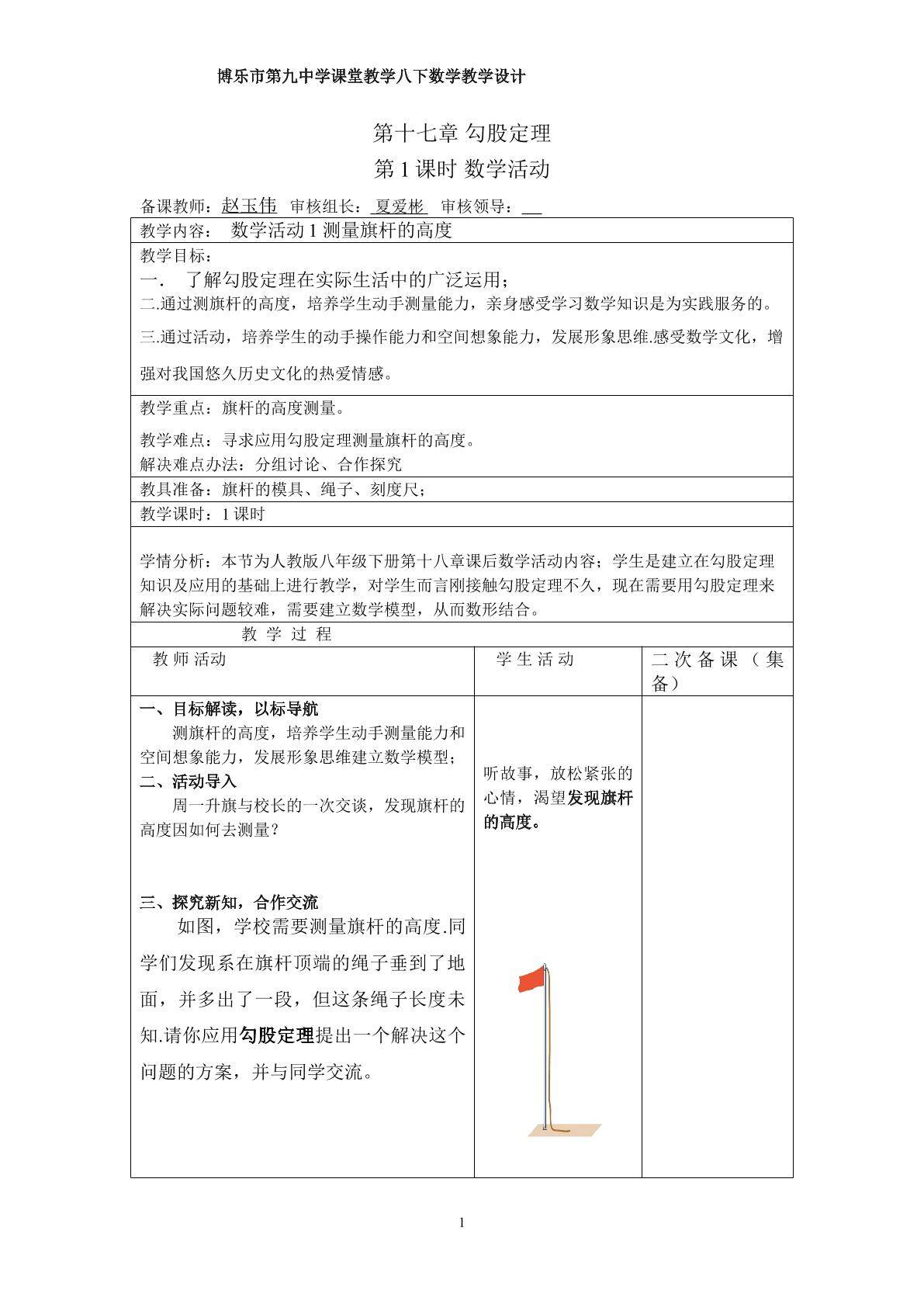 数学活动 测量旗杆的高度