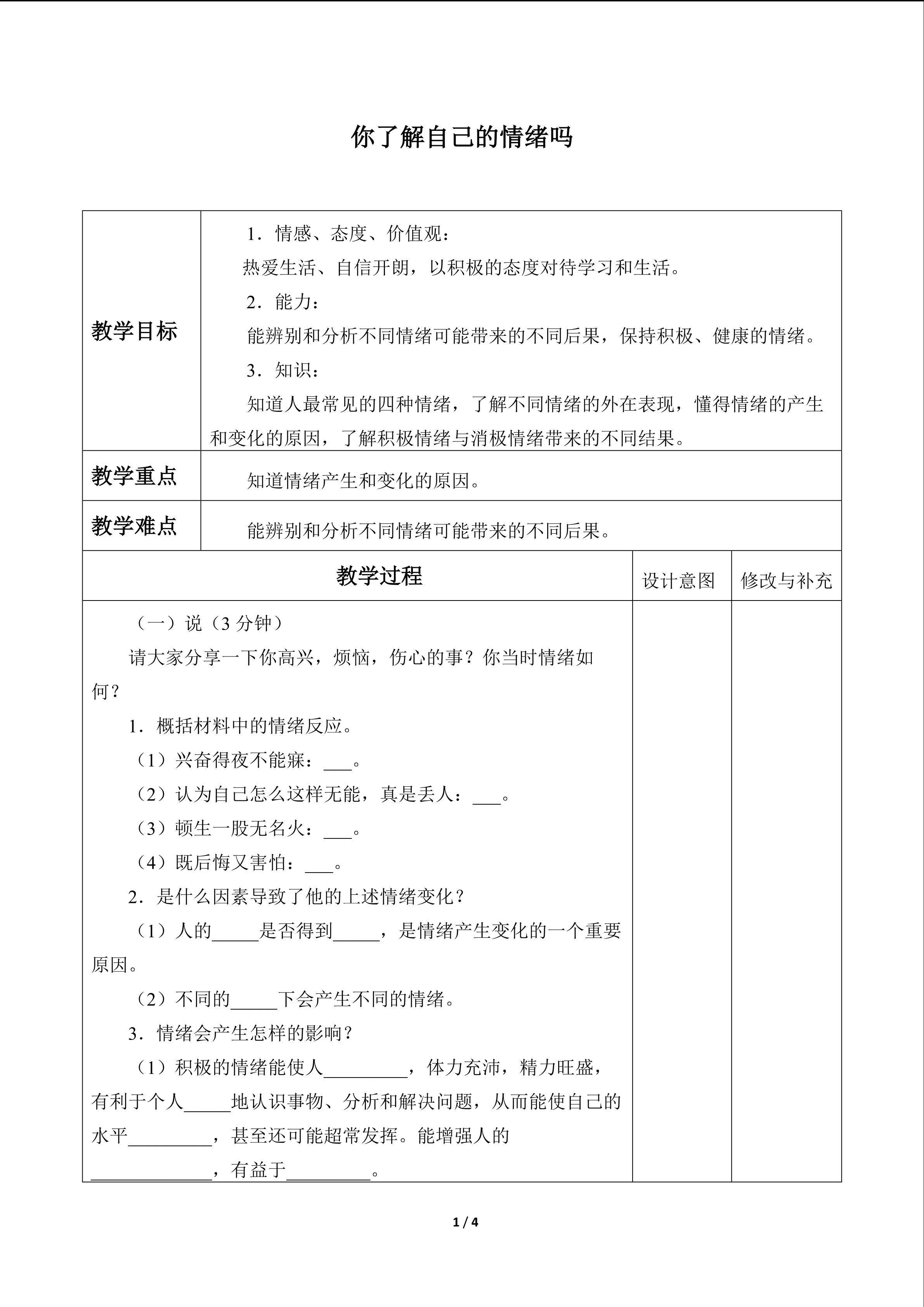 你了解自己的情绪吗_教案1