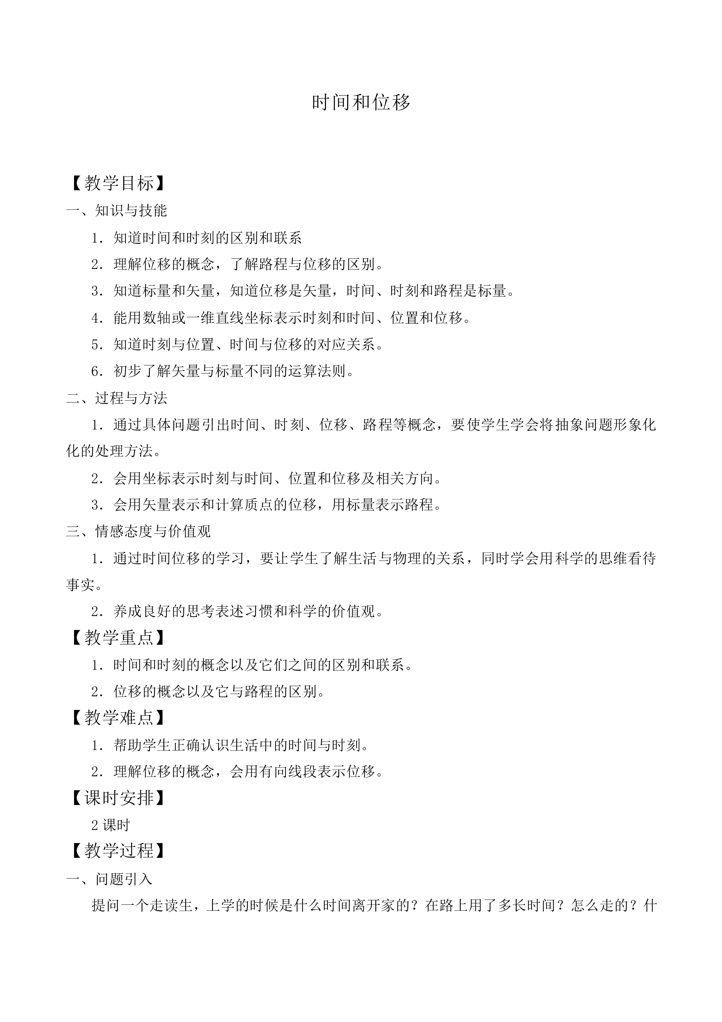 时间和位移_教案17
