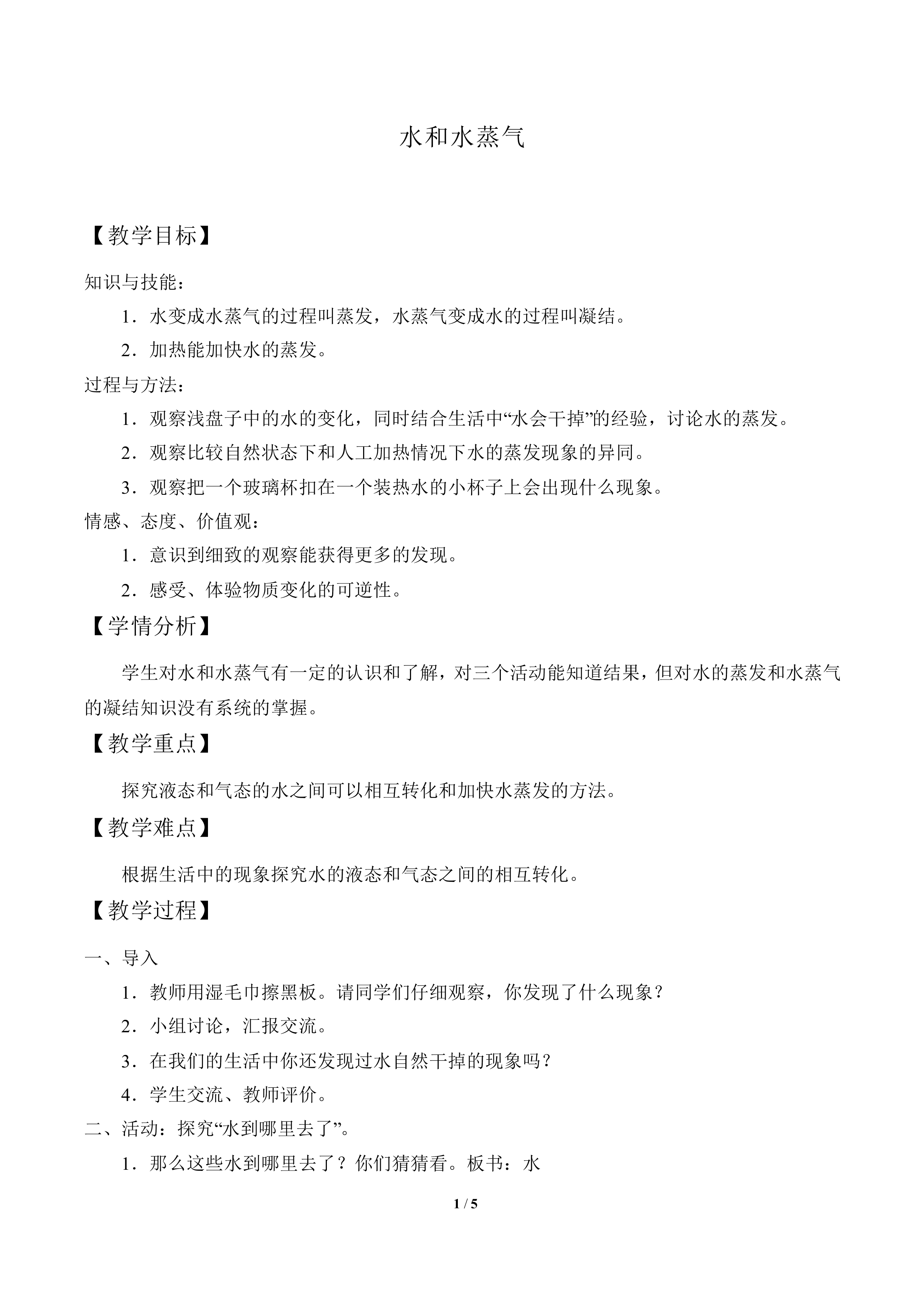 水和水蒸气_教案2