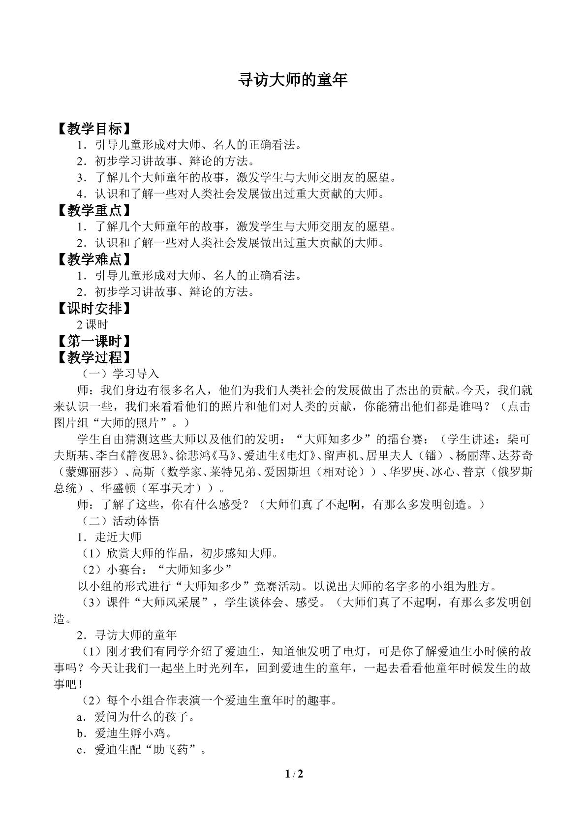 寻访大师的童年_教案1