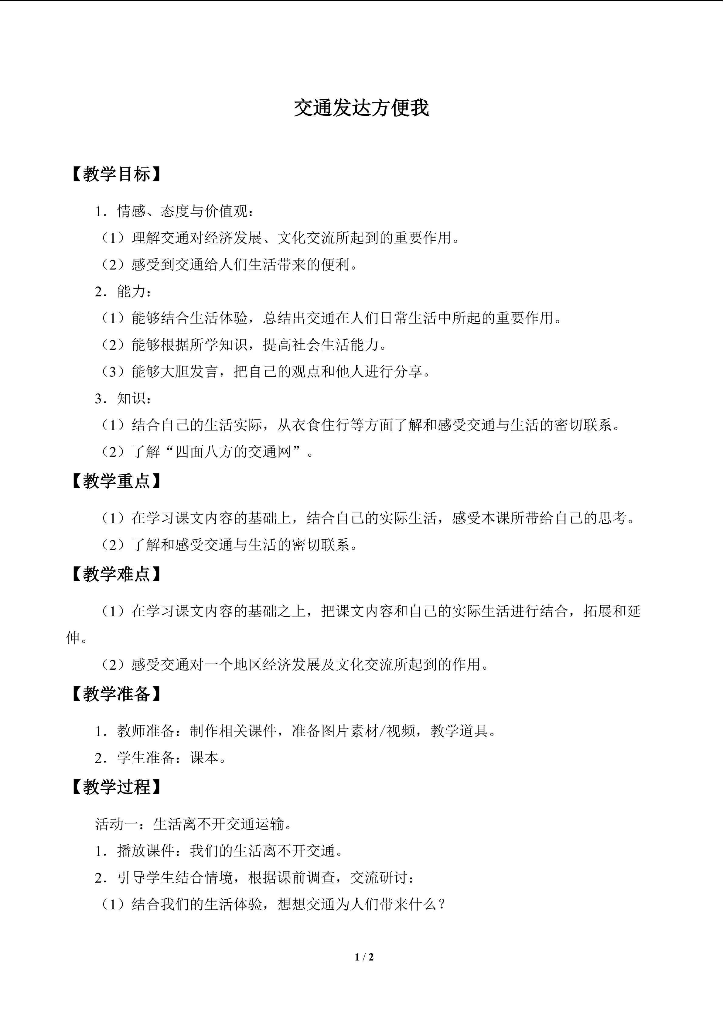 教案5 交通发达方便我