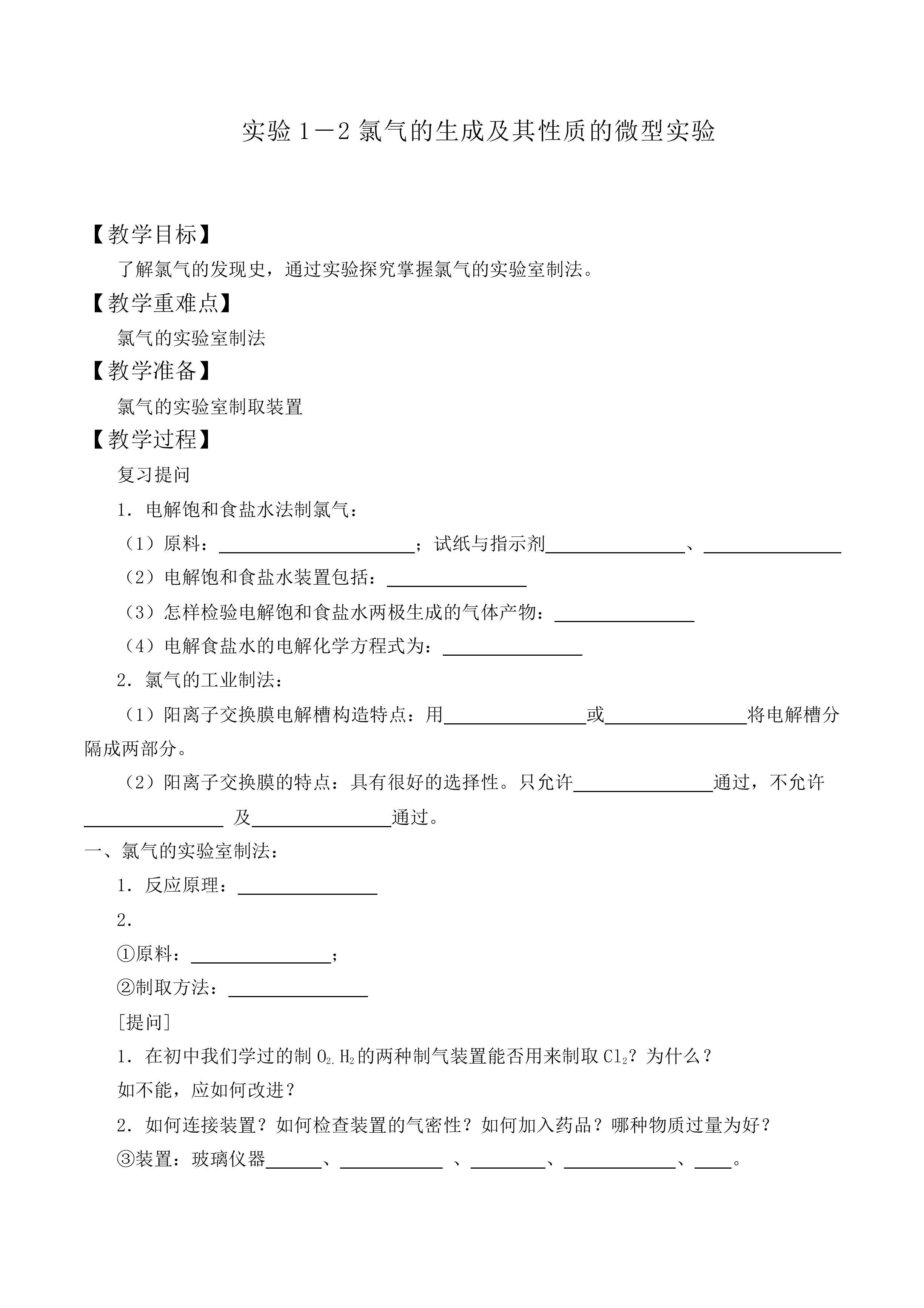 氯气的生成及其性质的微型实验_教案1