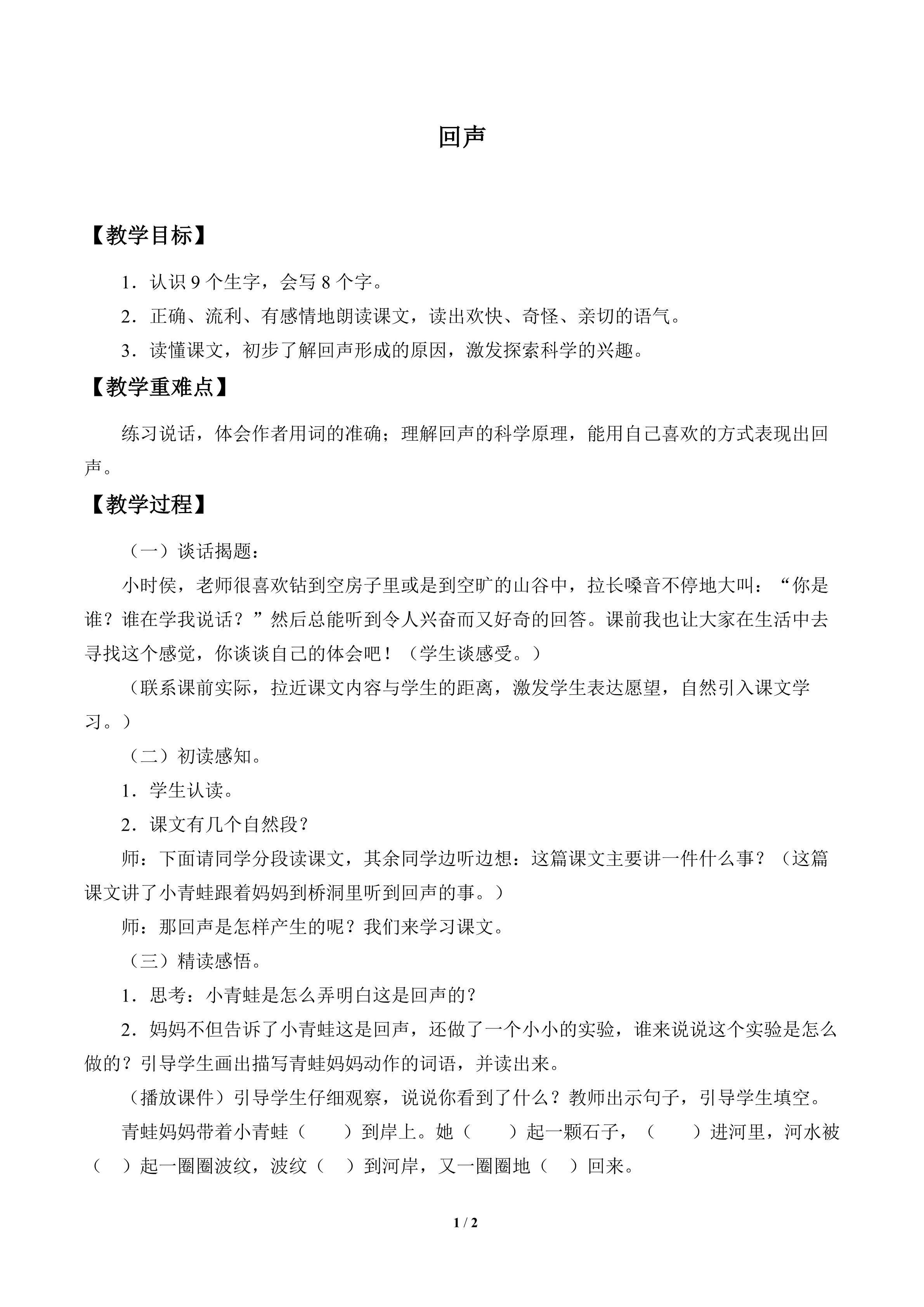 回声_教案1