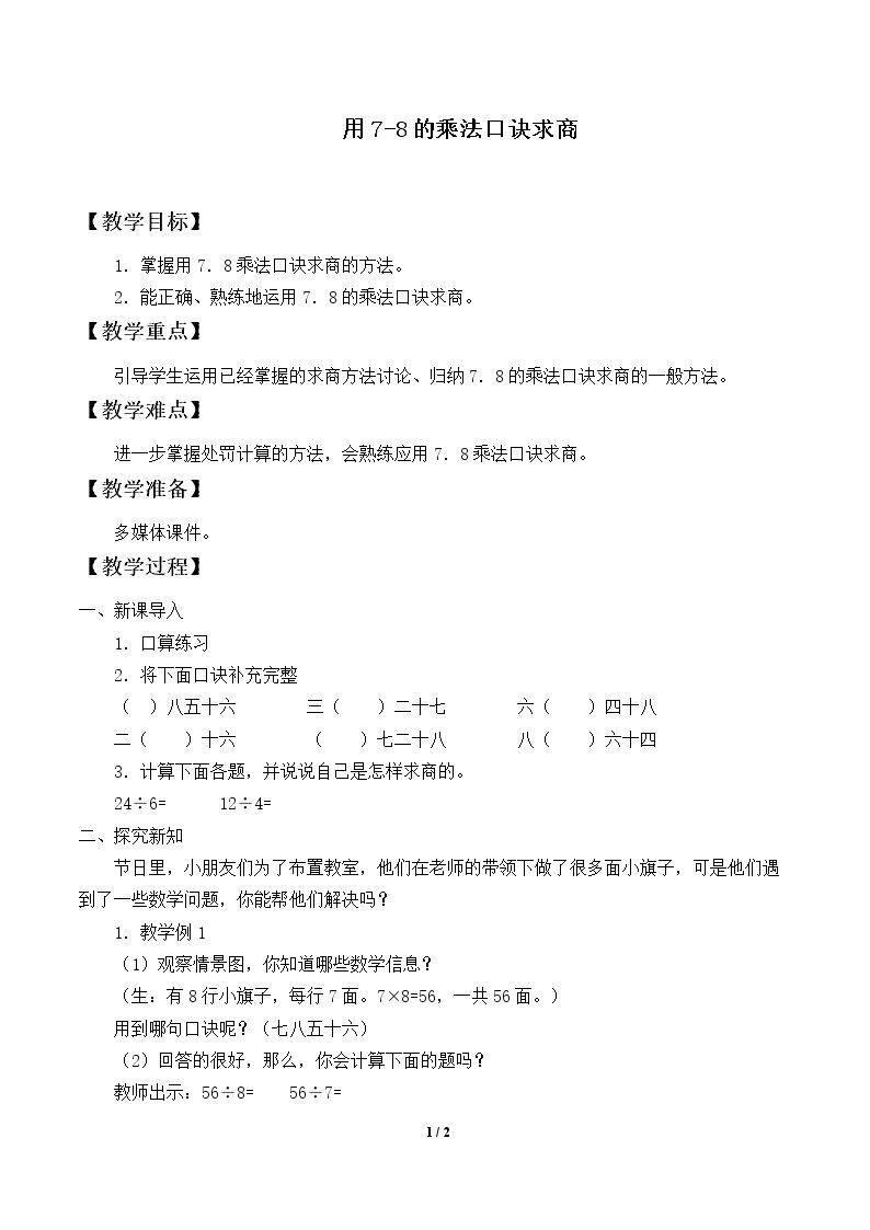 表内除法（二）_教案1