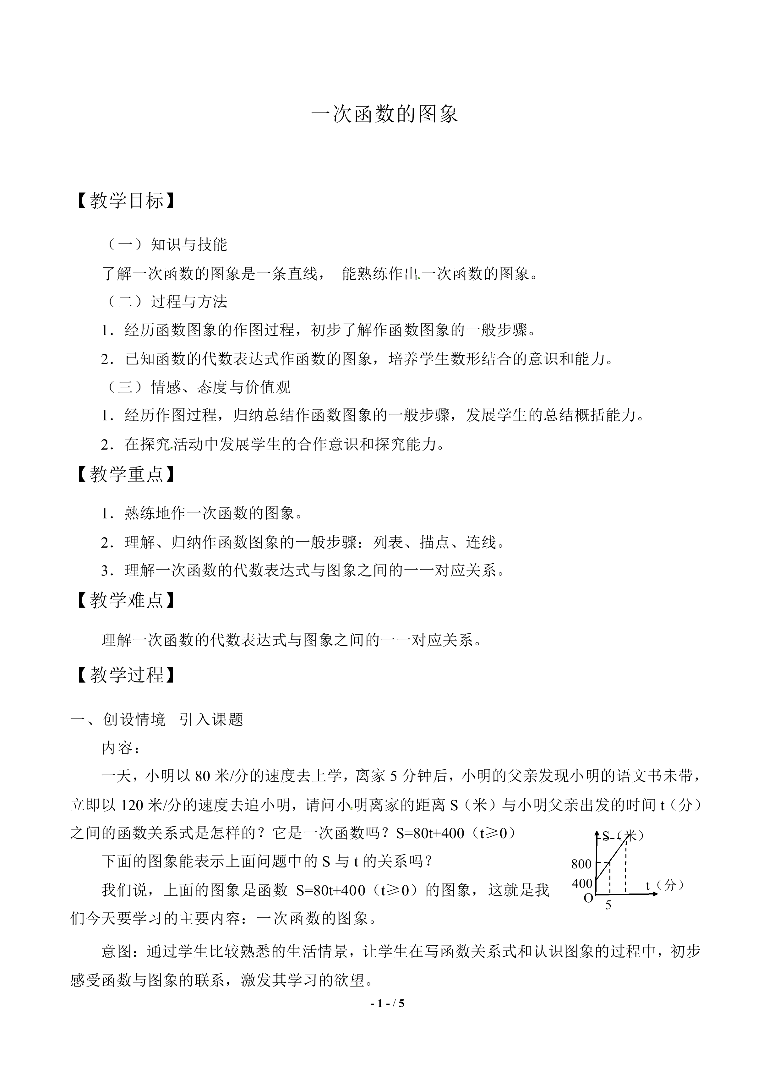 一次函数的图象_教案1