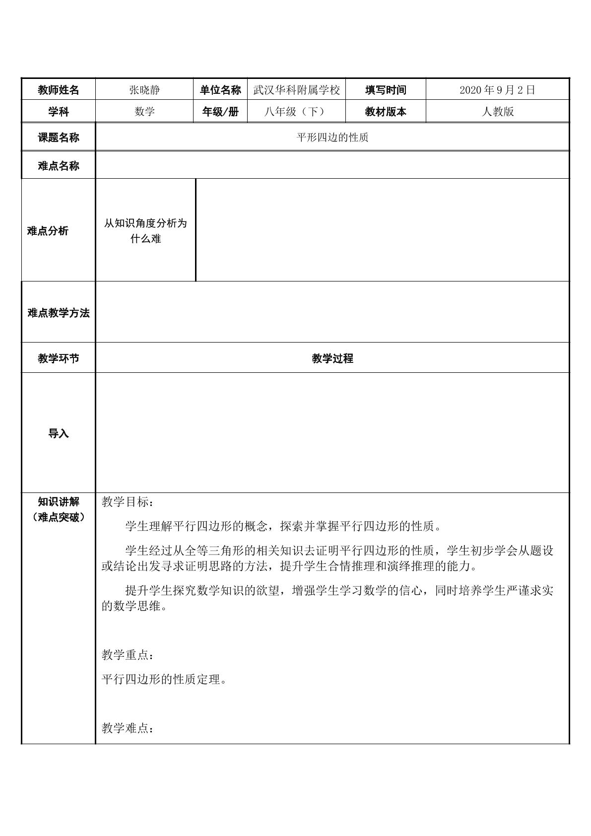 平形四边的性质