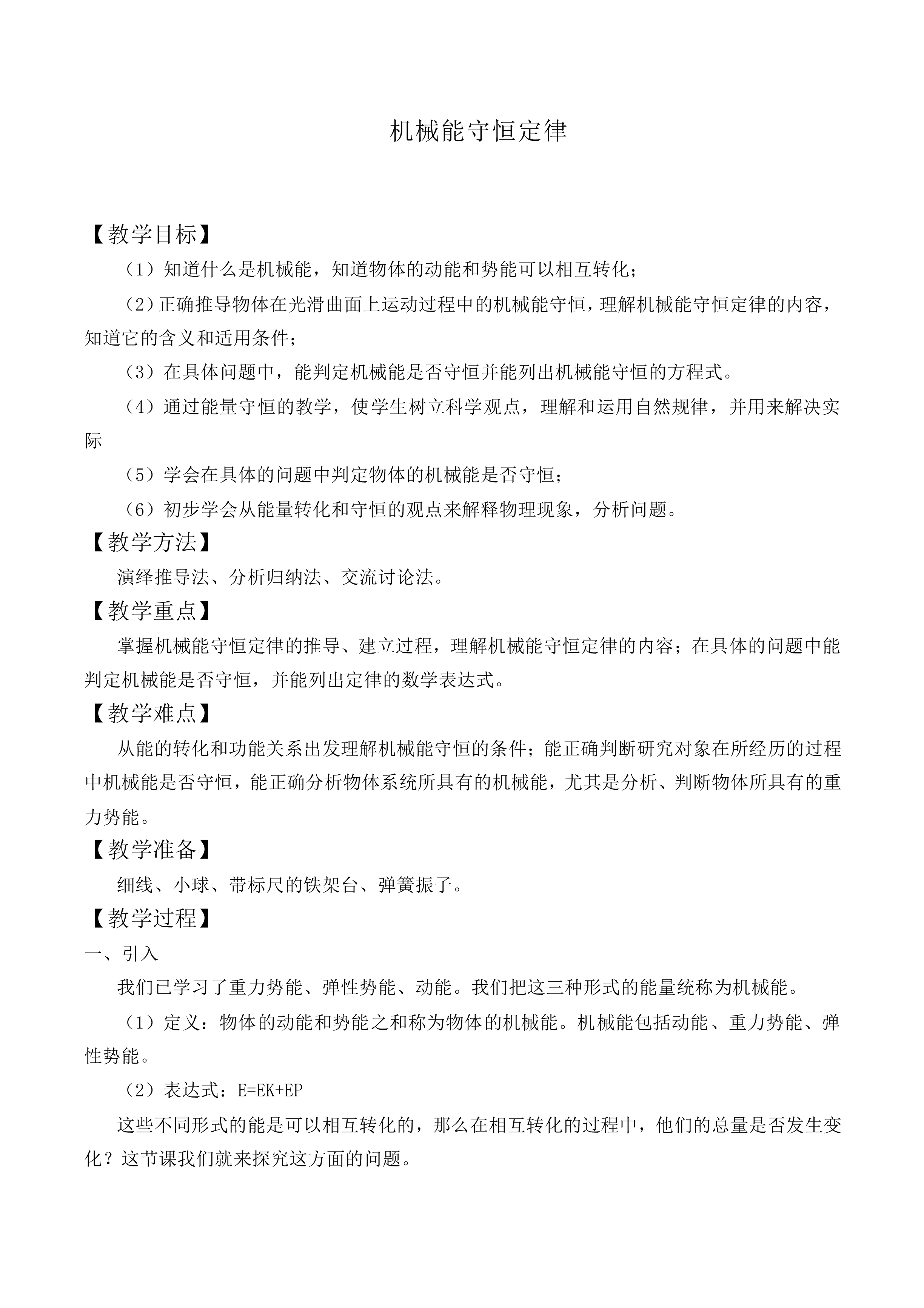 机械能守恒定律_教案9