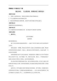 部编版八年级下册语文教案第五单元口语交际《即席讲话》02