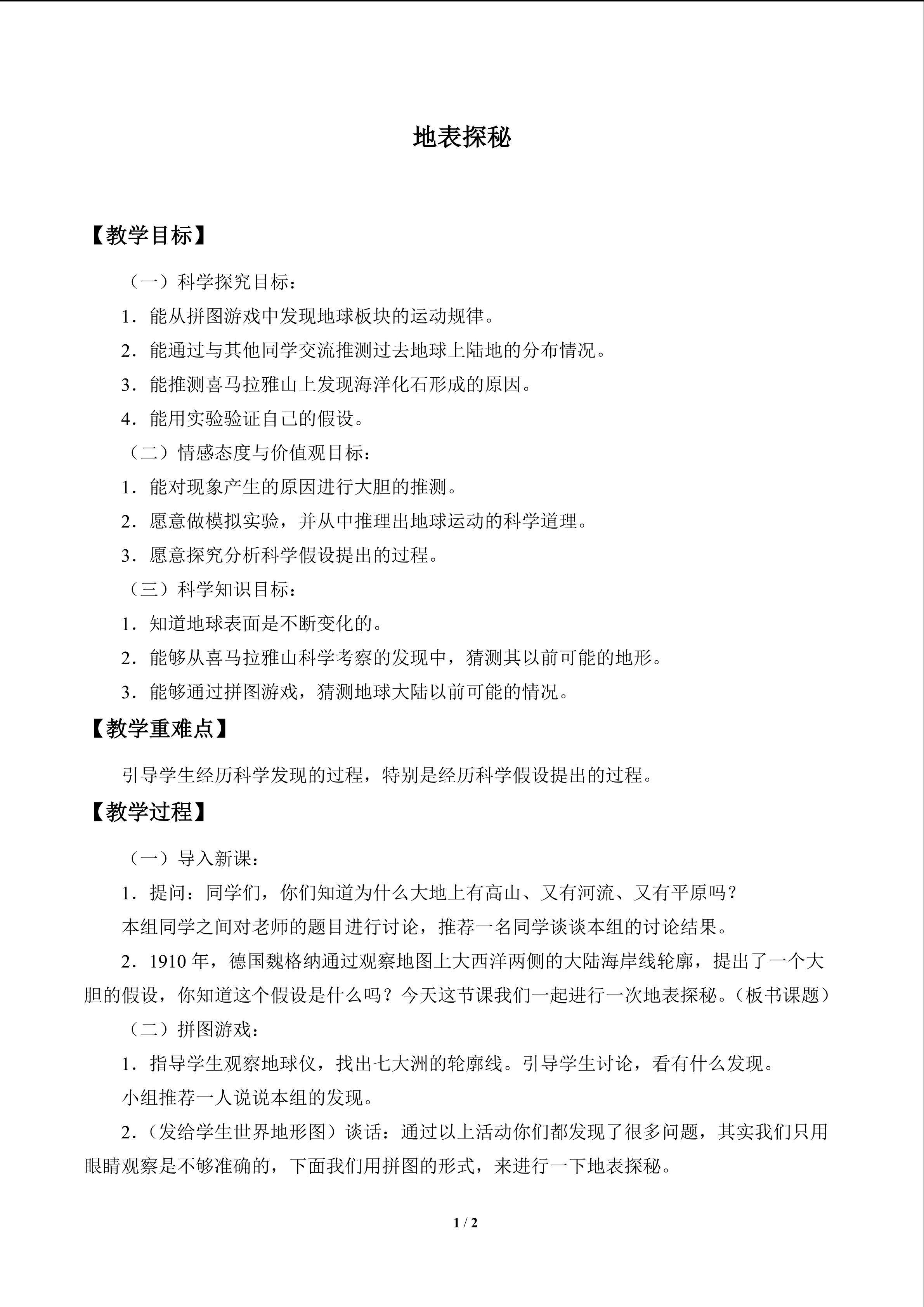 地表探秘_教案1
