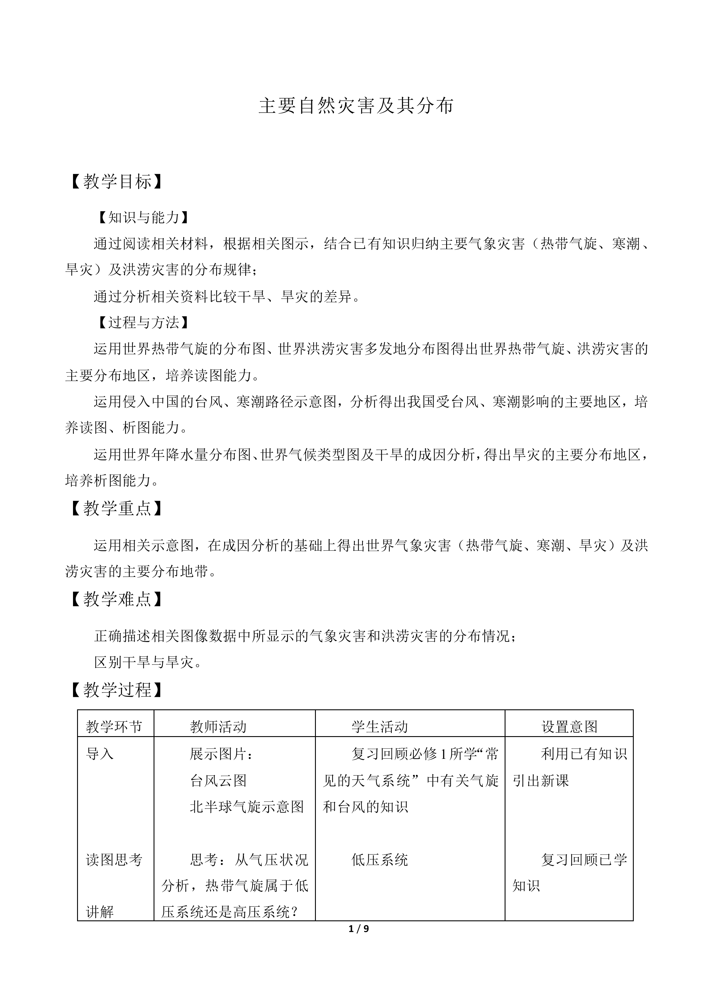 主要自然灾害及其分布_教案2
