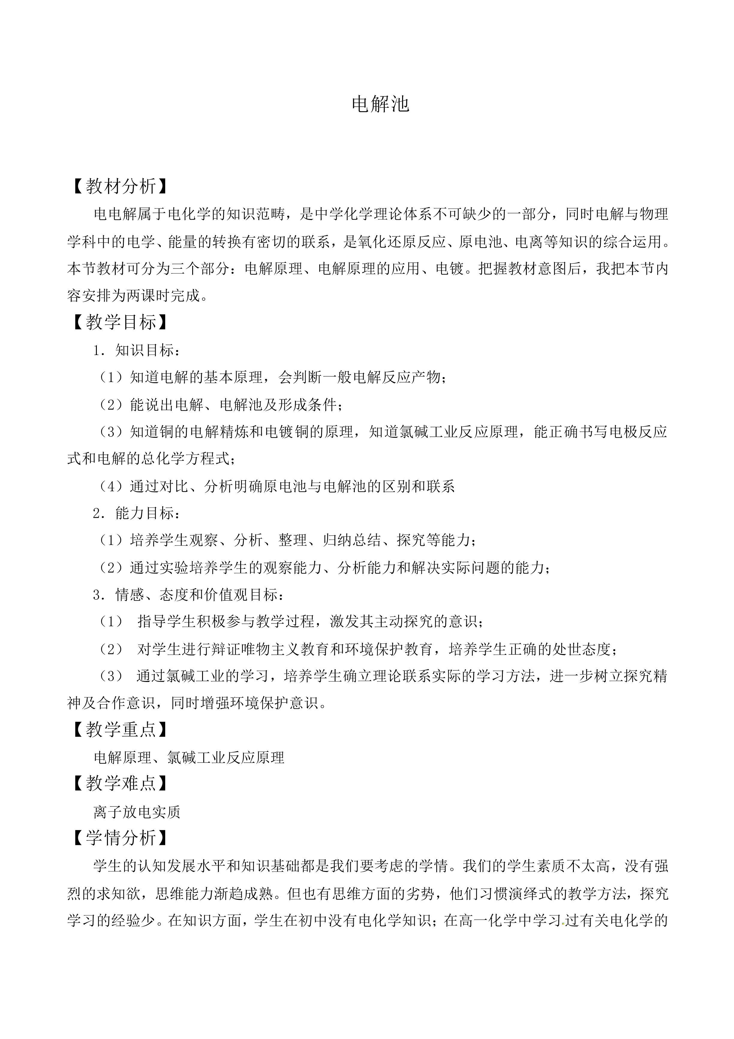 电解池_教案2
