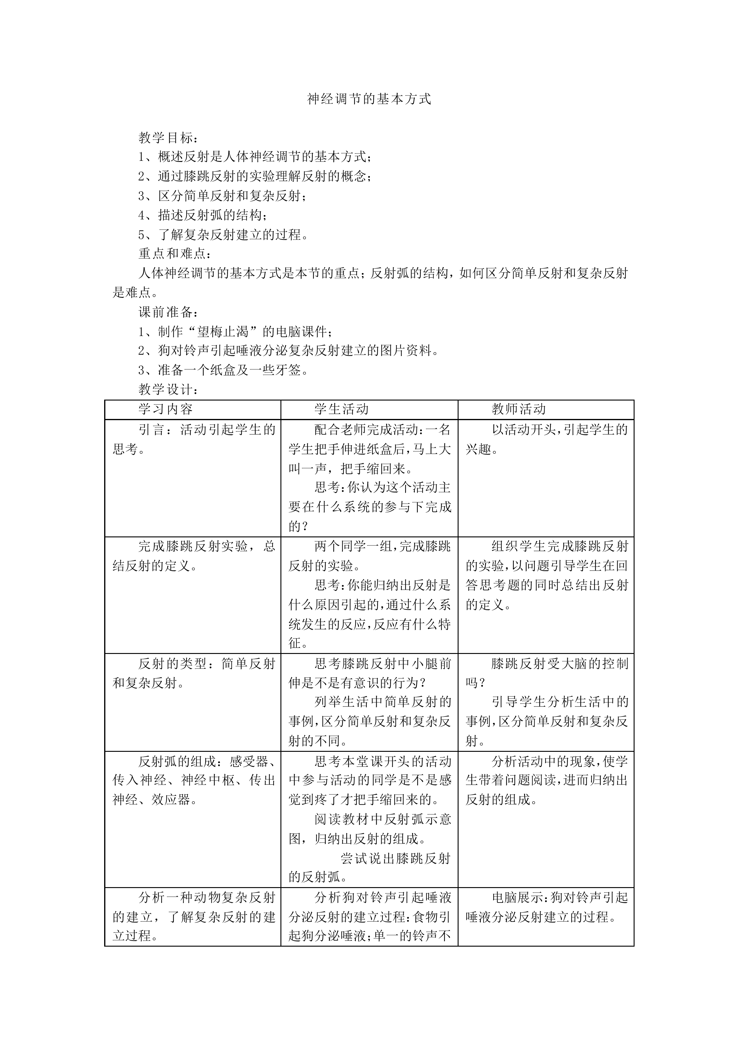 神经调节的基本方式_教案1
