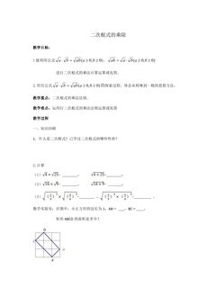 【★★★】8年级数学苏科版下册教案第12单元 《12.2  二次根式的乘除》