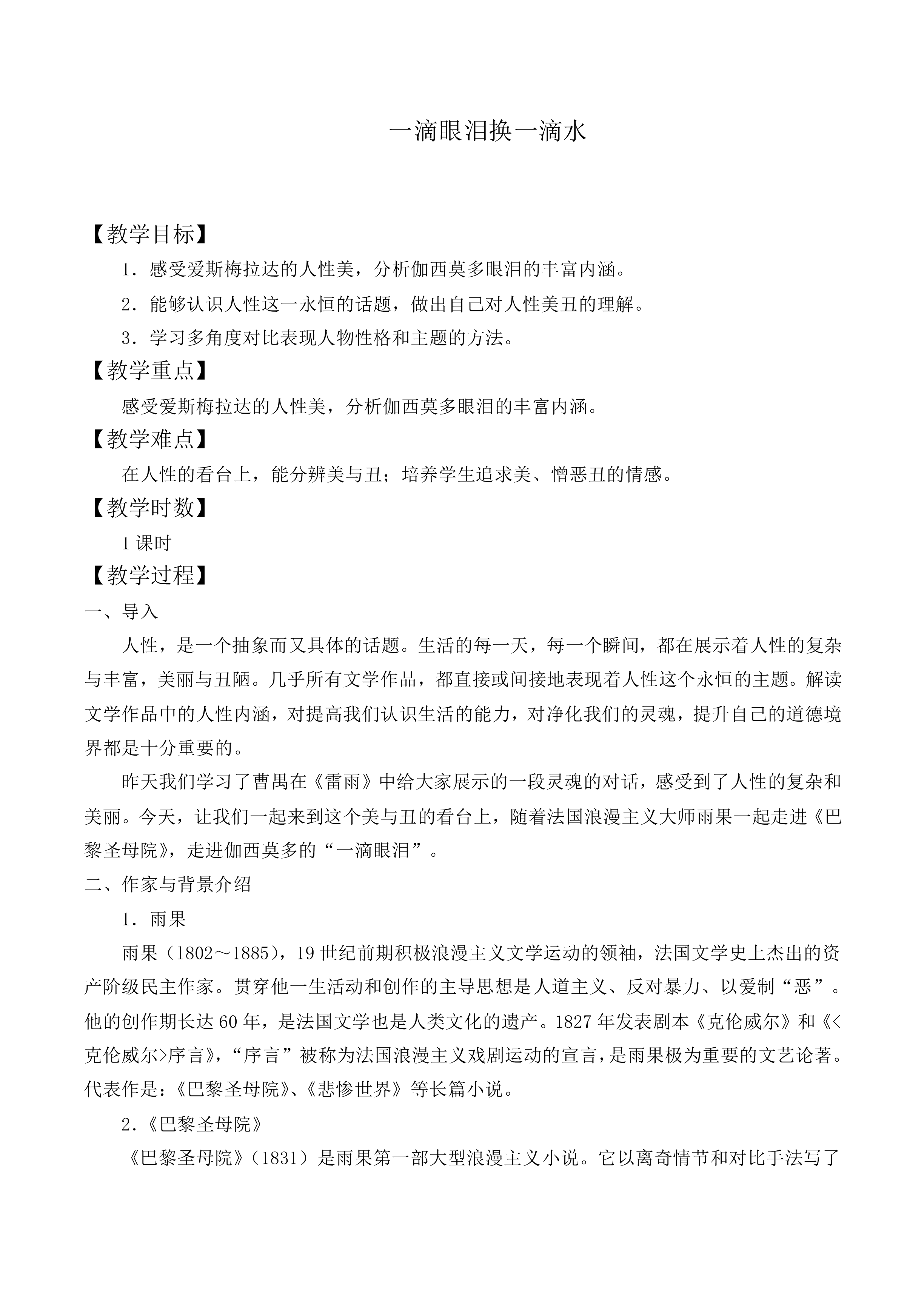 一滴眼泪换一滴水 _教案4
