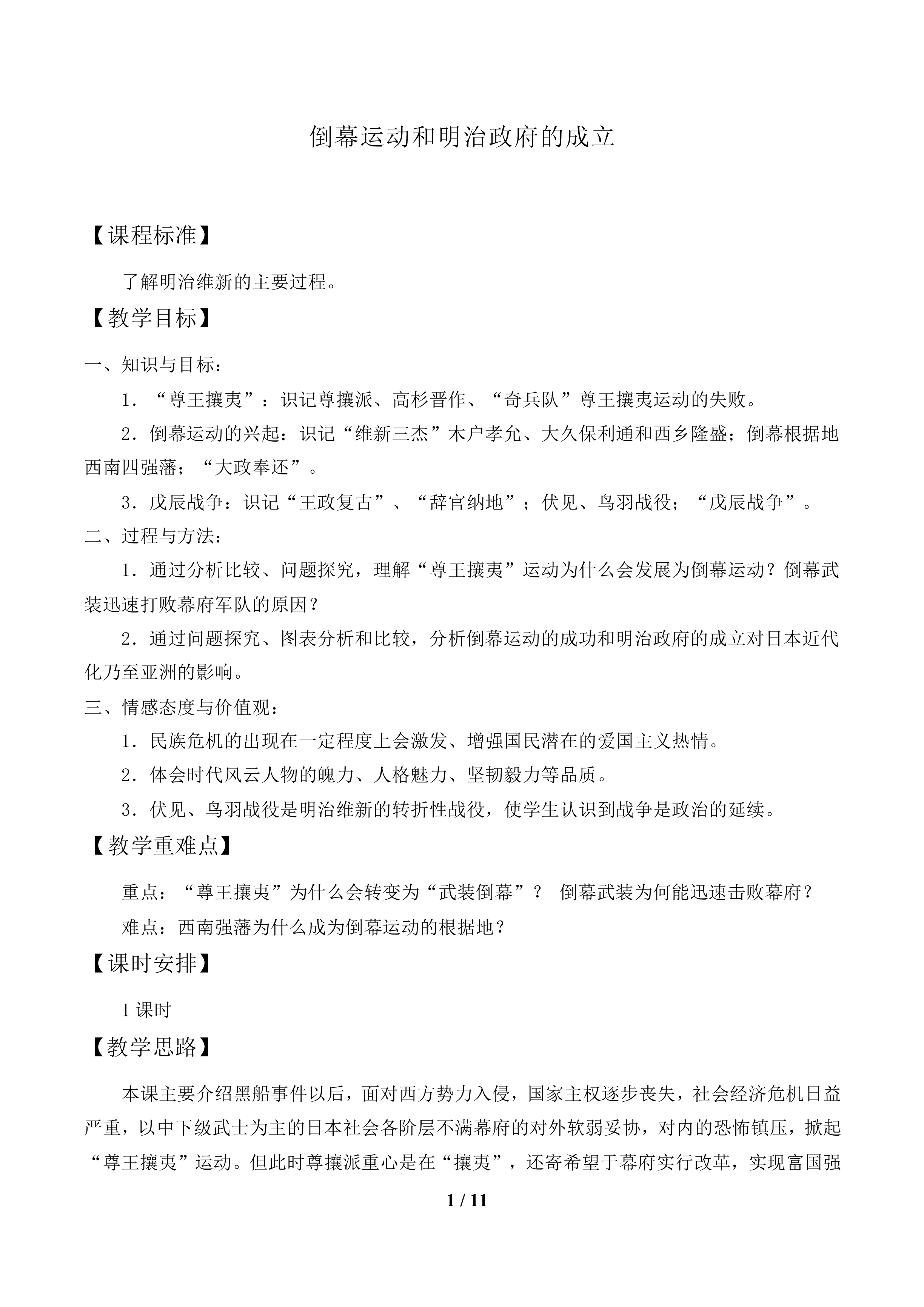 倒幕运动和明治政府的成立_教案1